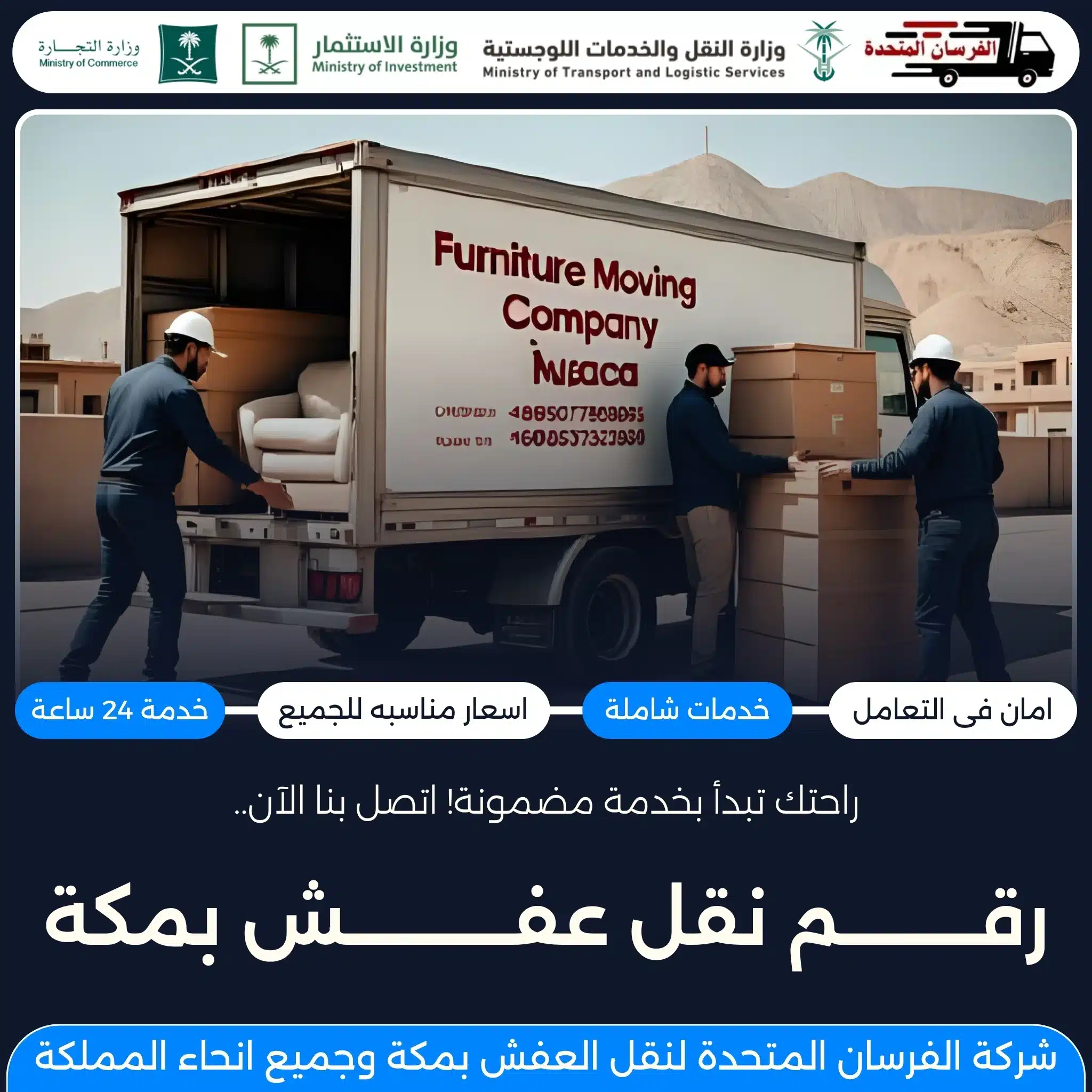 رقم نقل عفش بمكة