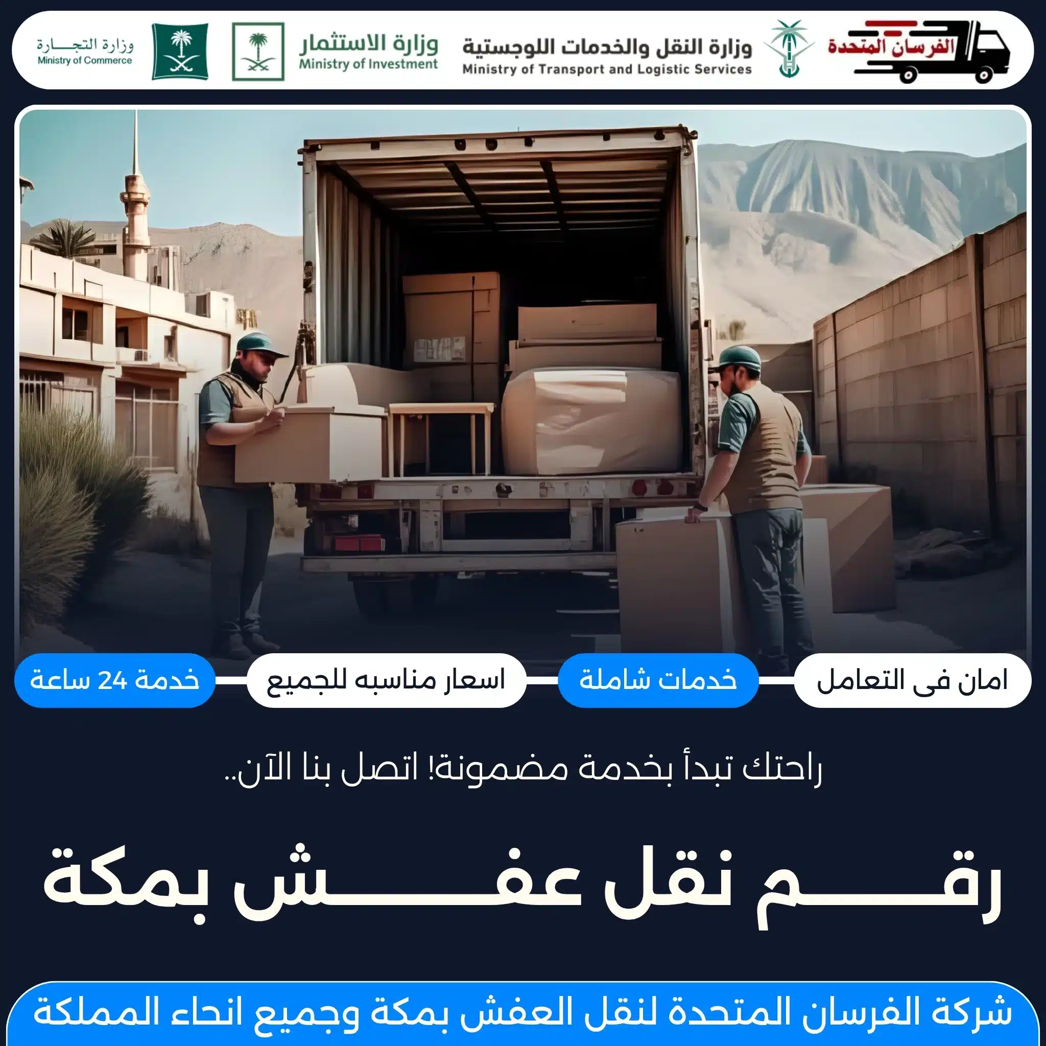 رقم نقل عفش بمكة