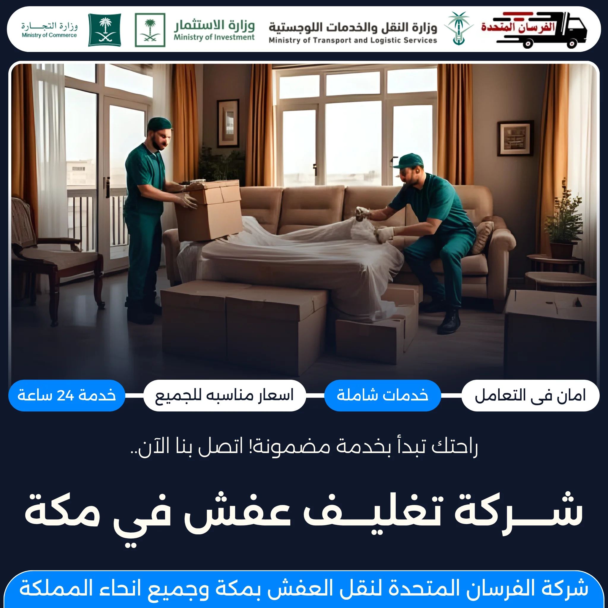 شركة تغليف عفش في مكة
