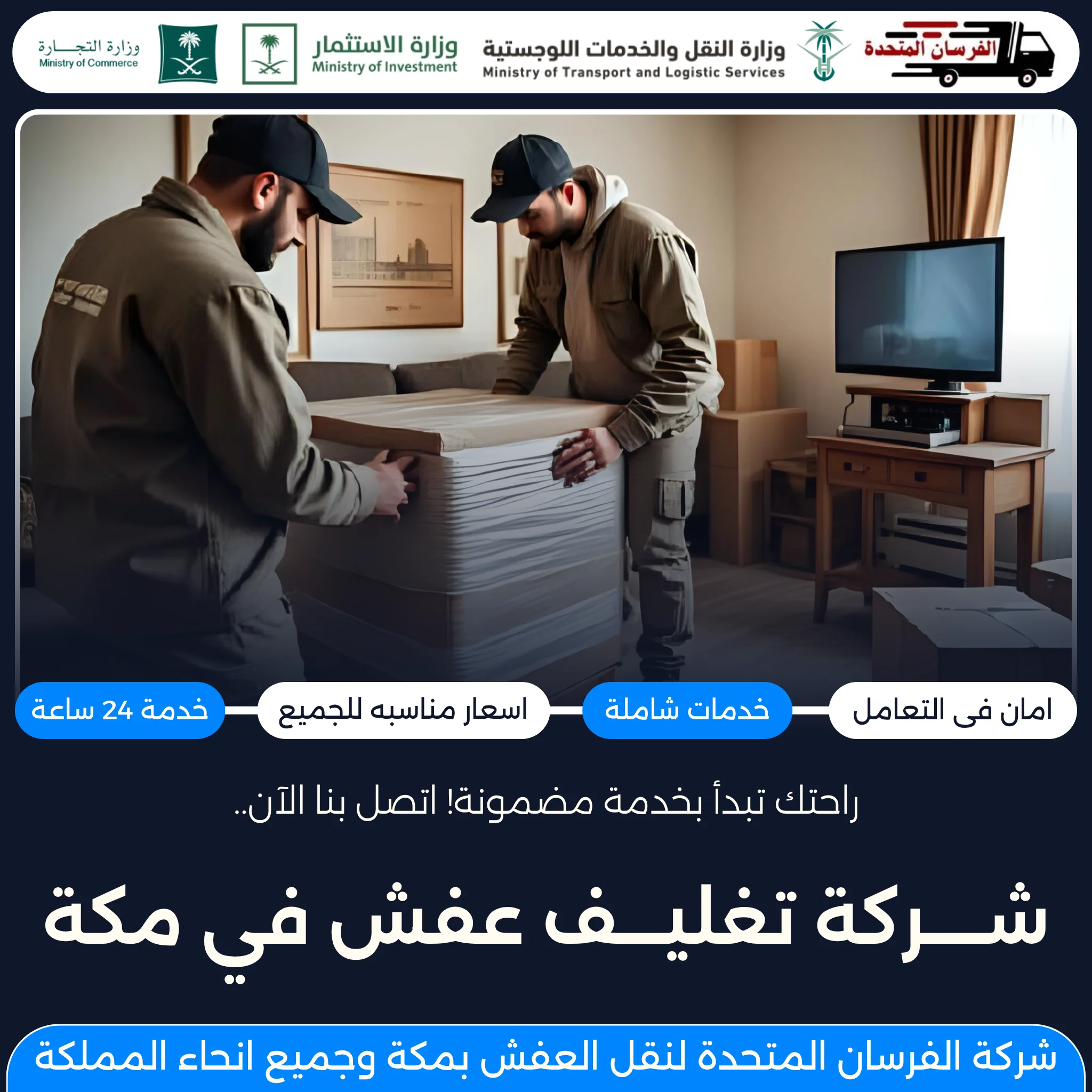 شركة تغليف عفش في مكة