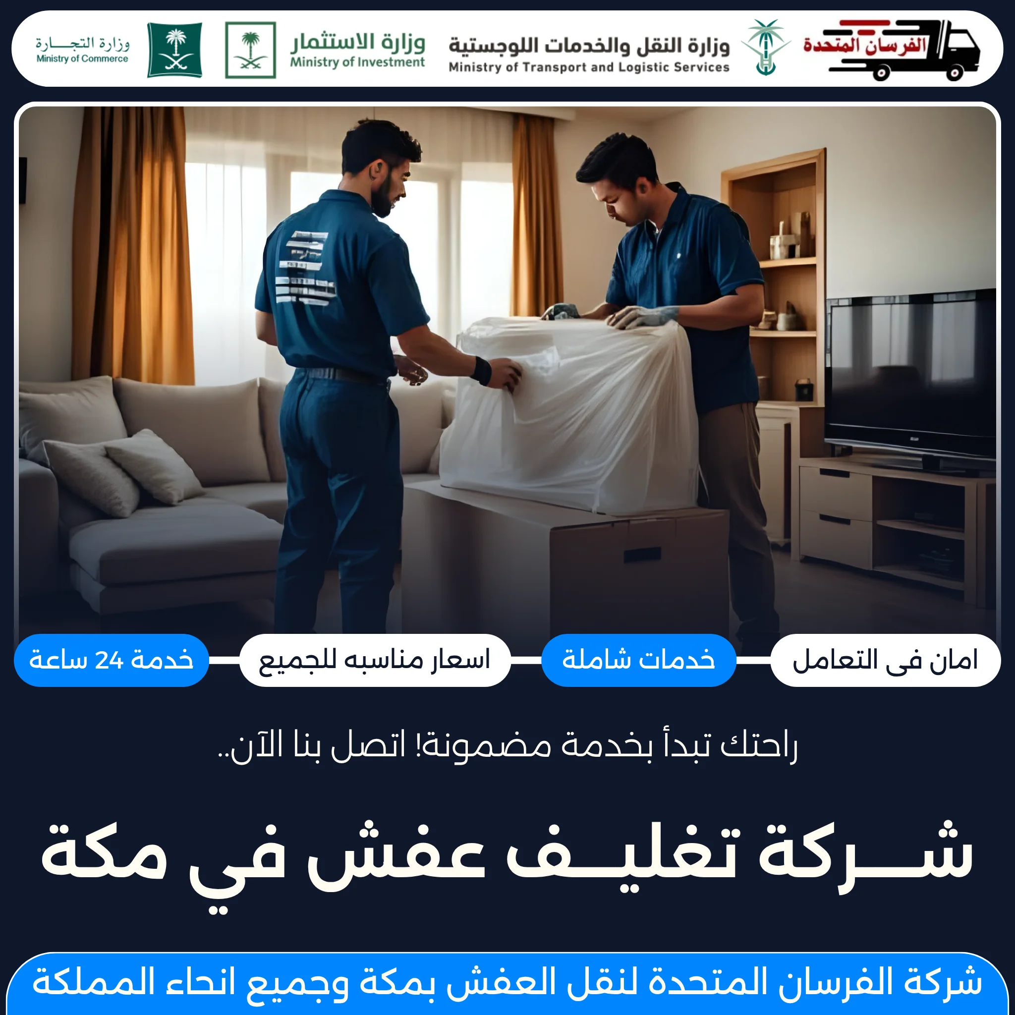 شركة تغليف عفش في مكة