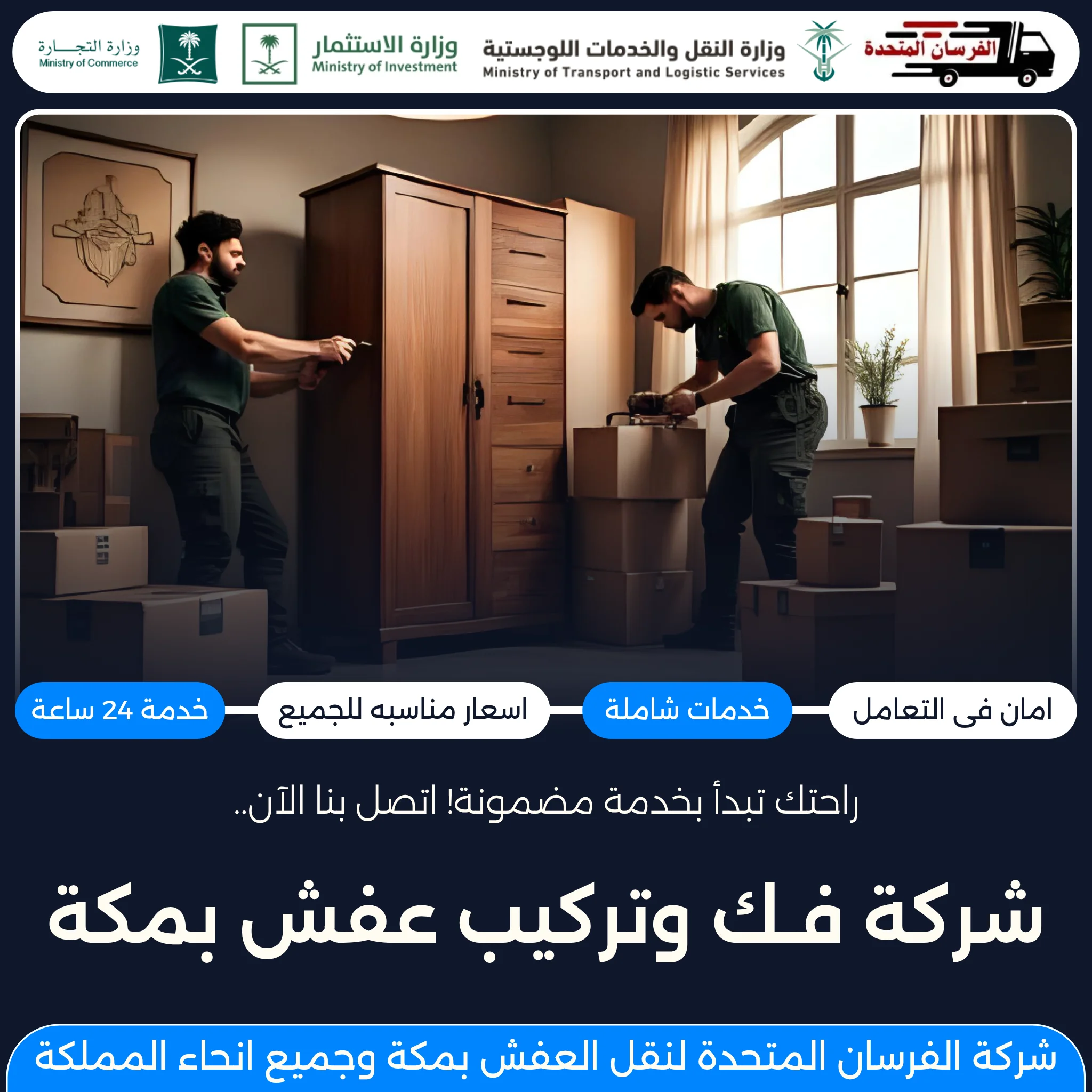 شركة فك وتركيب عفش بمكة