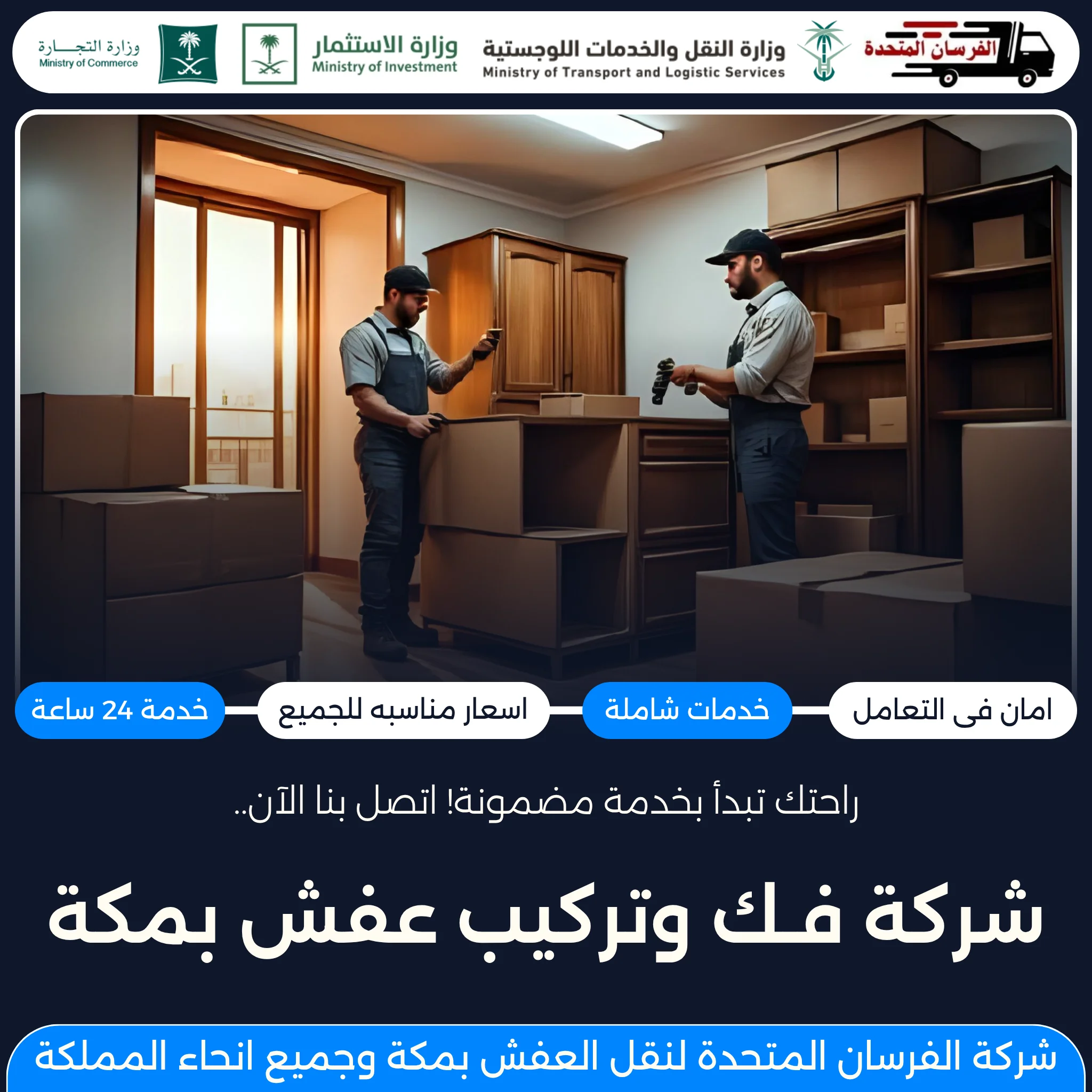 شركة فك وتركيب عفش بمكة