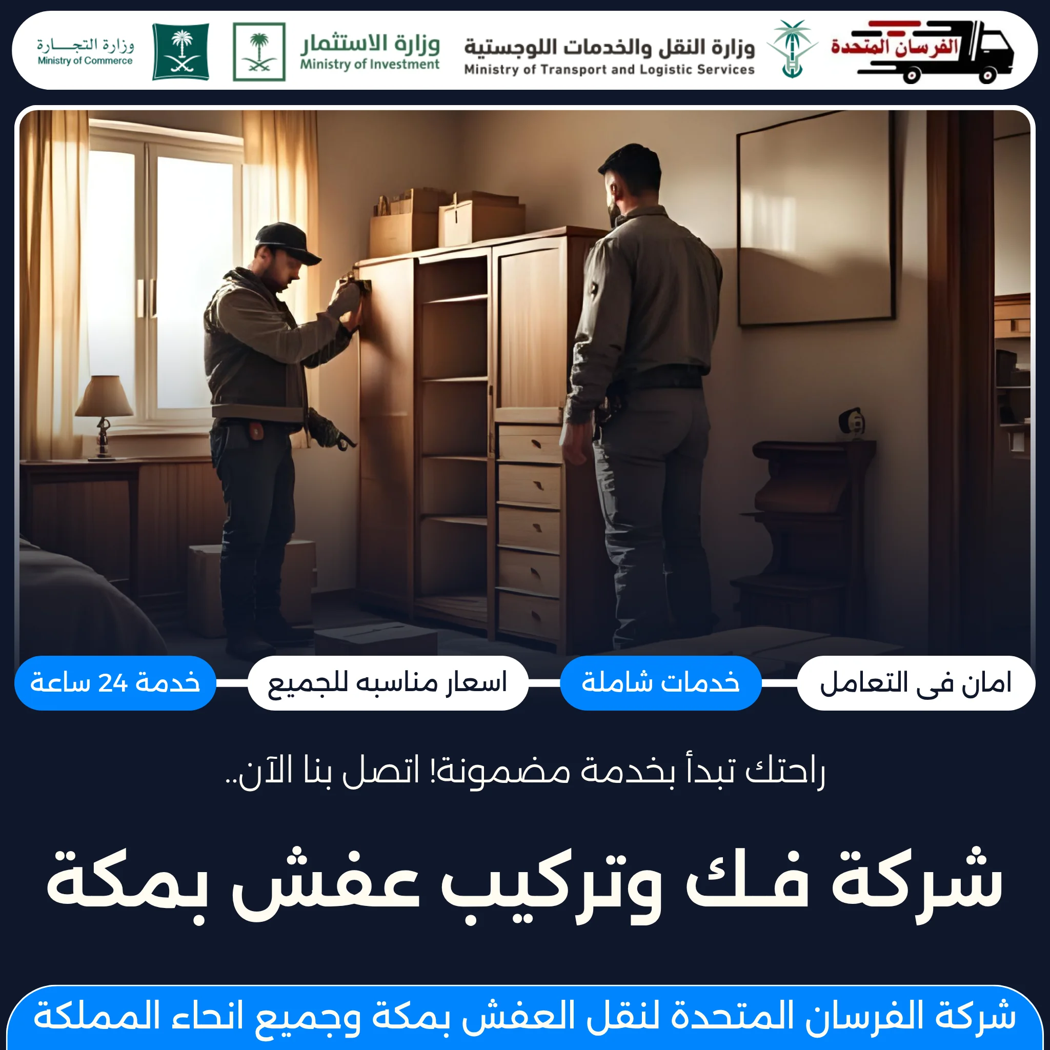 شركة فك وتركيب عفش بمكة
