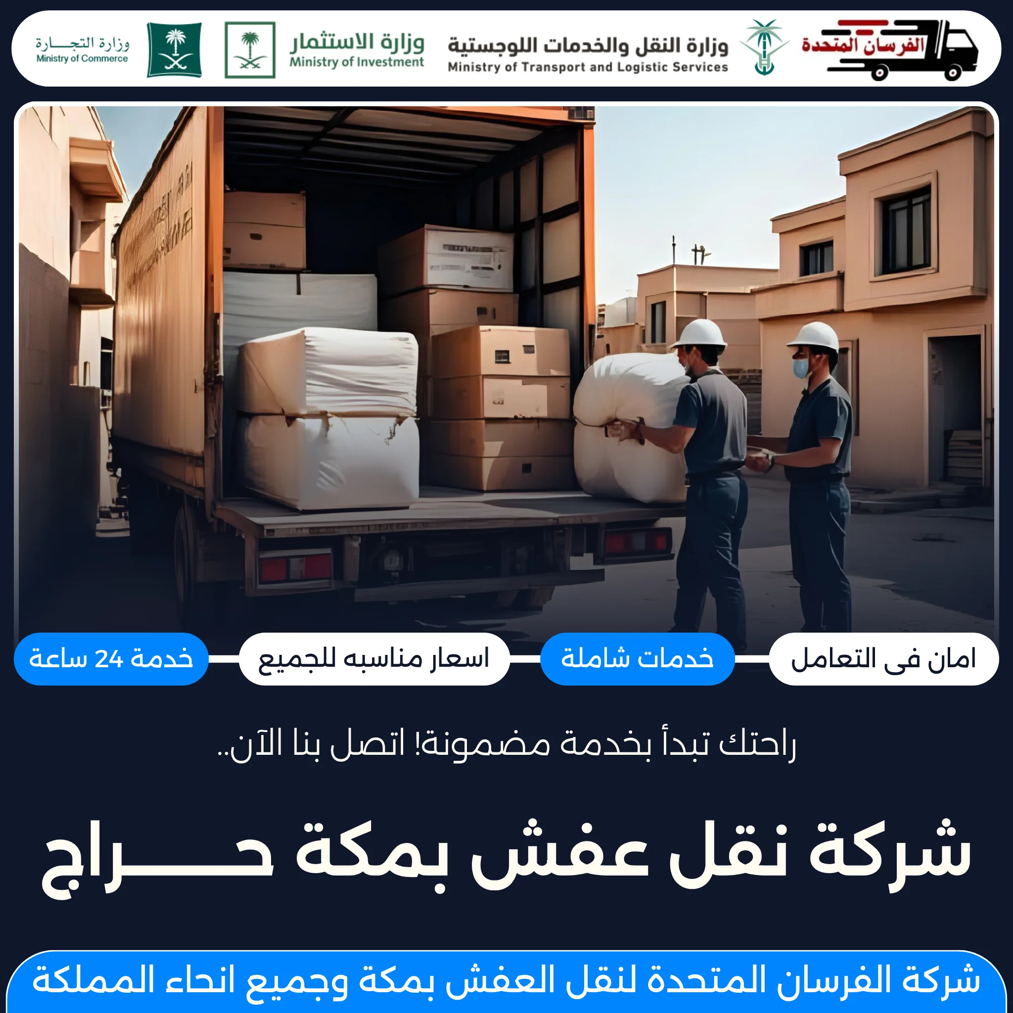 شركة نقل عفش بمكة حراج
