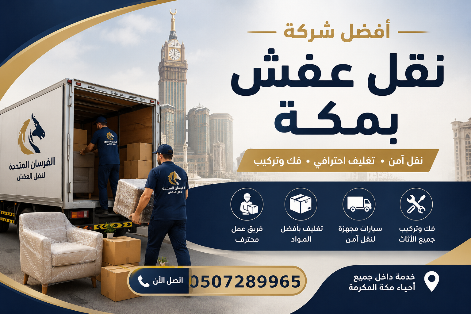 شركة نقل عفش بمكة