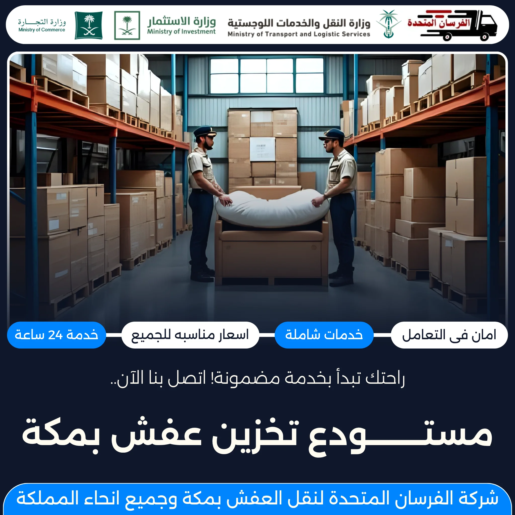 مستودع تخزين عفش بمكة