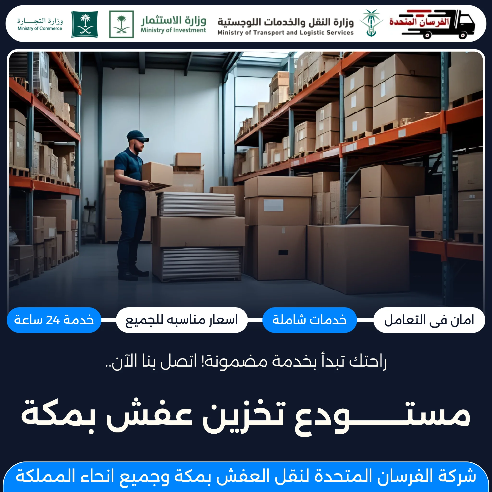 مستودع تخزين عفش بمكة