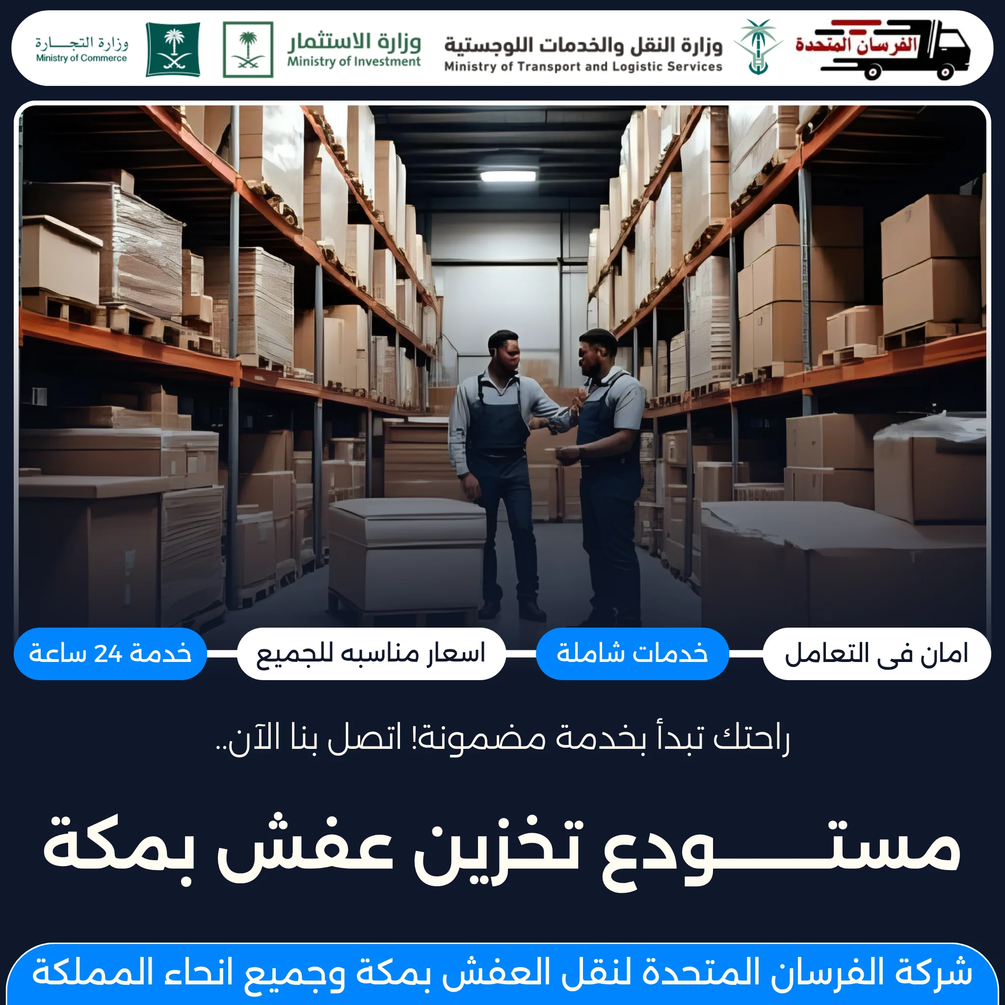 مستودع تخزين عفش بمكة