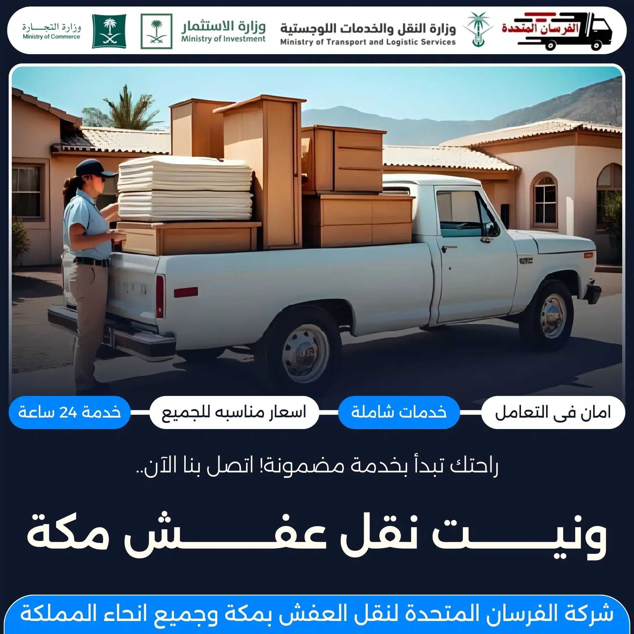 ونيت نقل عفش مكة