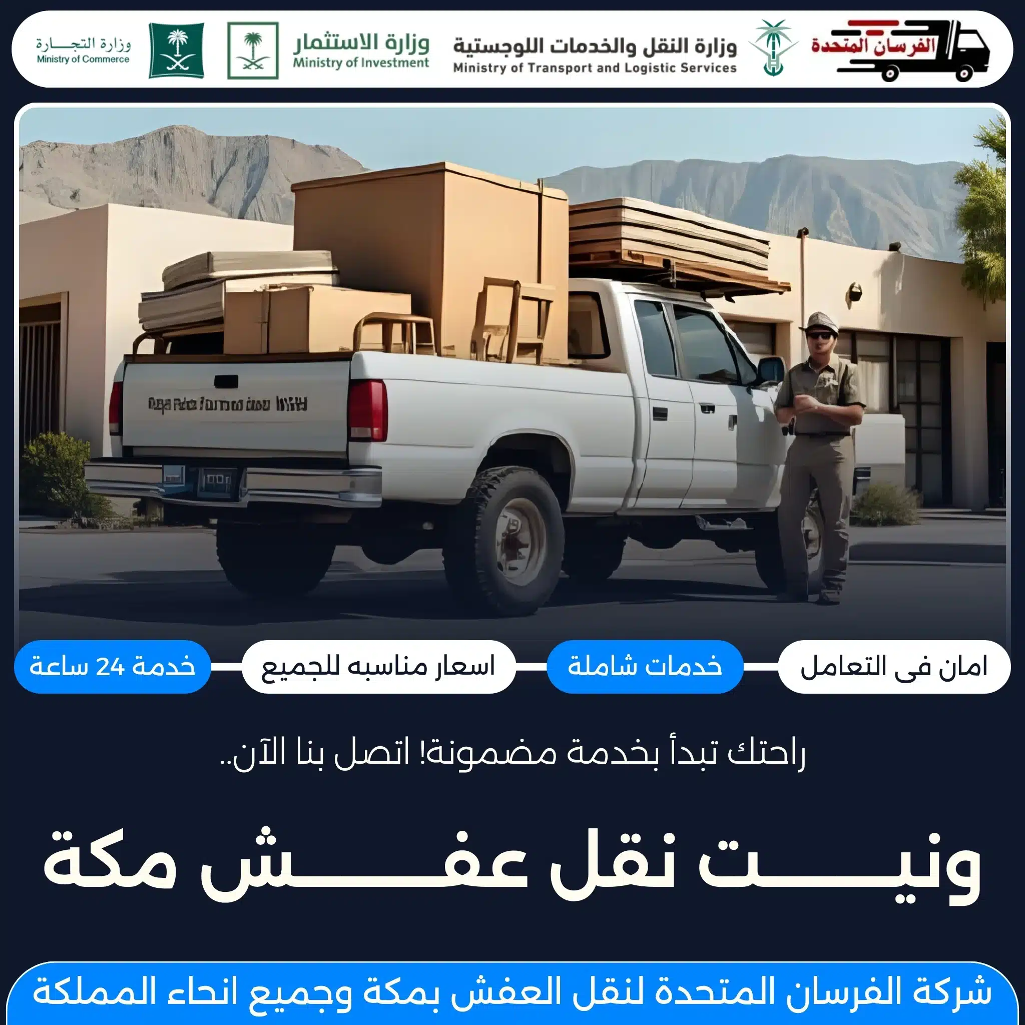 ونيت نقل عفش مكة