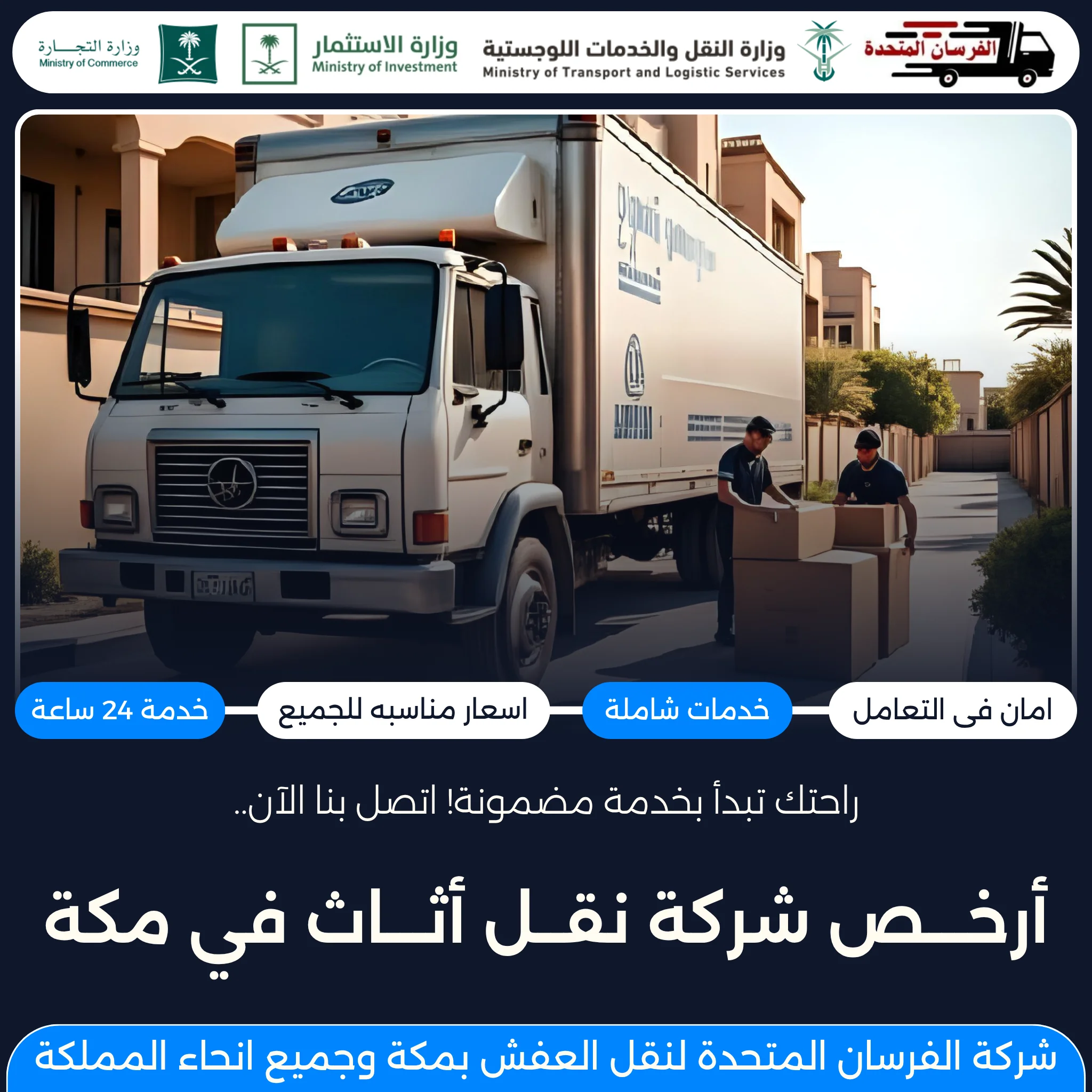 الفرسان المتحدة للنقل و التخزين بمكة - أرخص شركة نقل أثاث في مكة أرخص شركة نقل أثاث في مكة