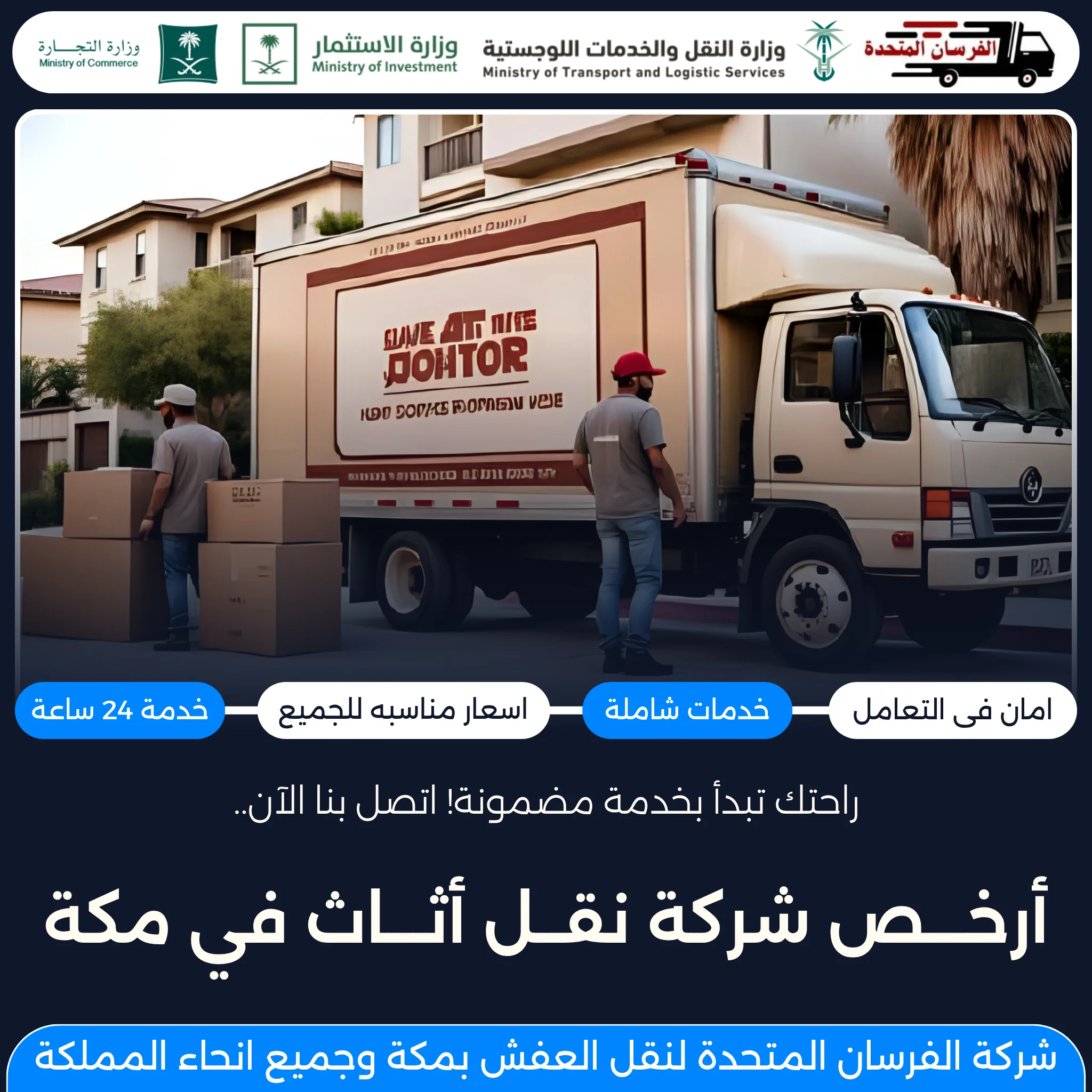 أرخص شركة نقل أثاث في مكة