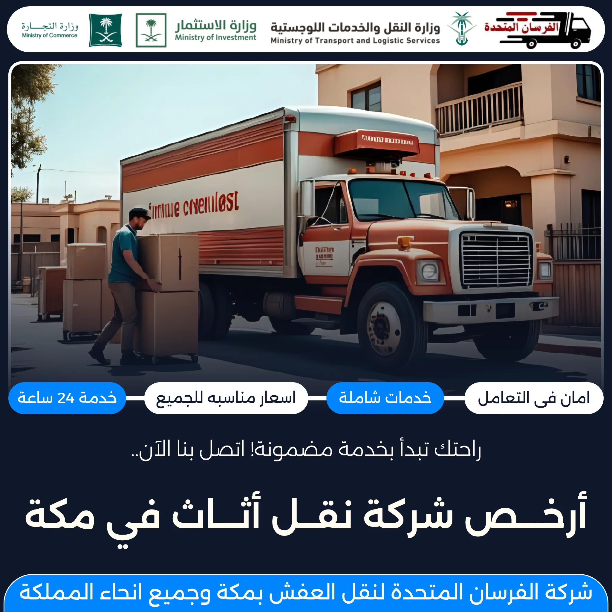 الفرسان المتحدة للنقل و التخزين بمكة - أرخص شركة نقل أثاث في مكة أرخص شركة نقل أثاث في مكة