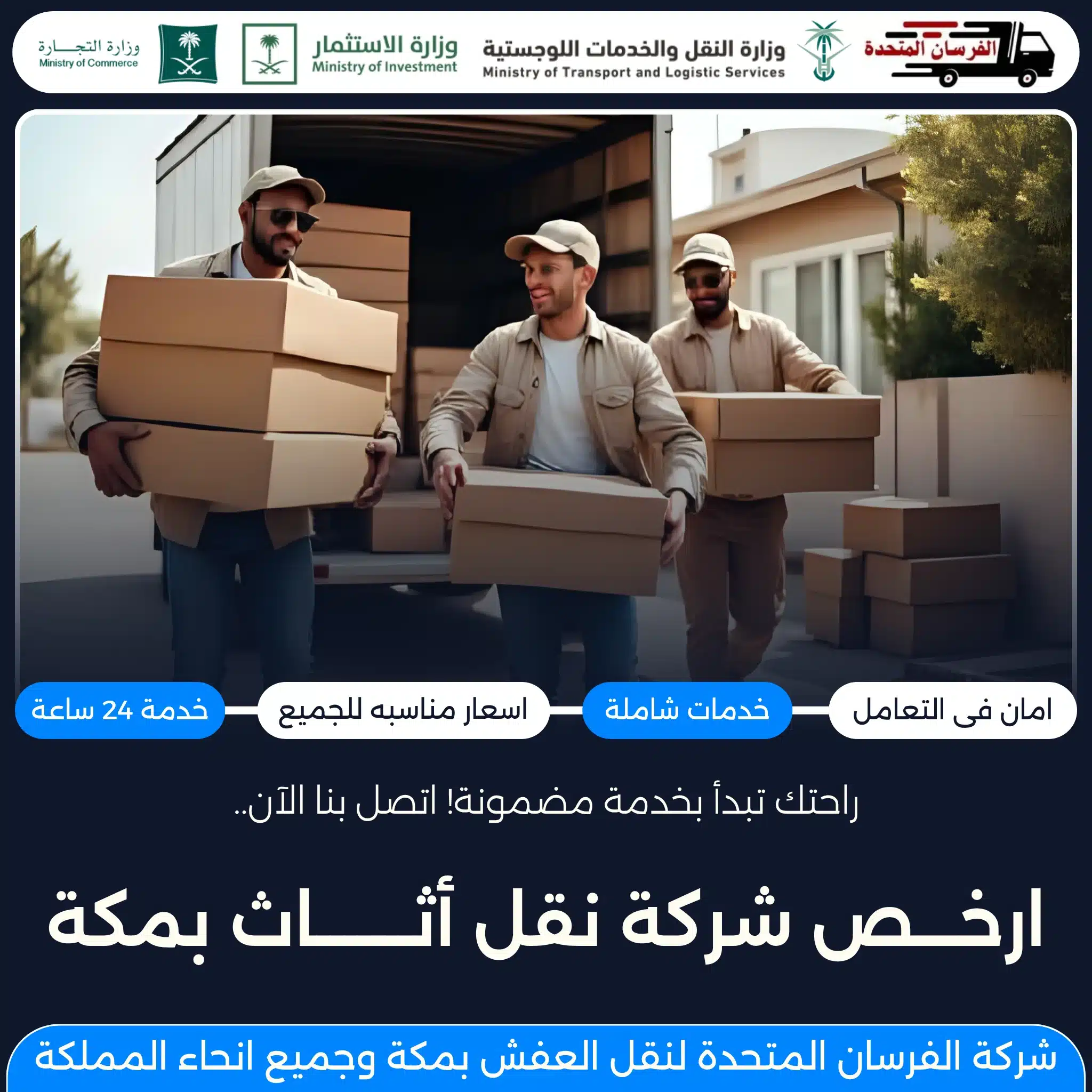 ارخص شركة نقل أثاث بمكة