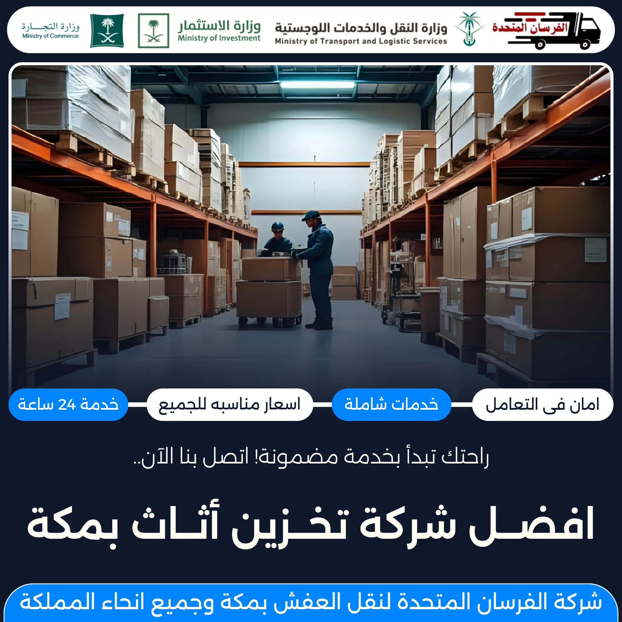 افضل شركة تخزين أثاث بمكة
