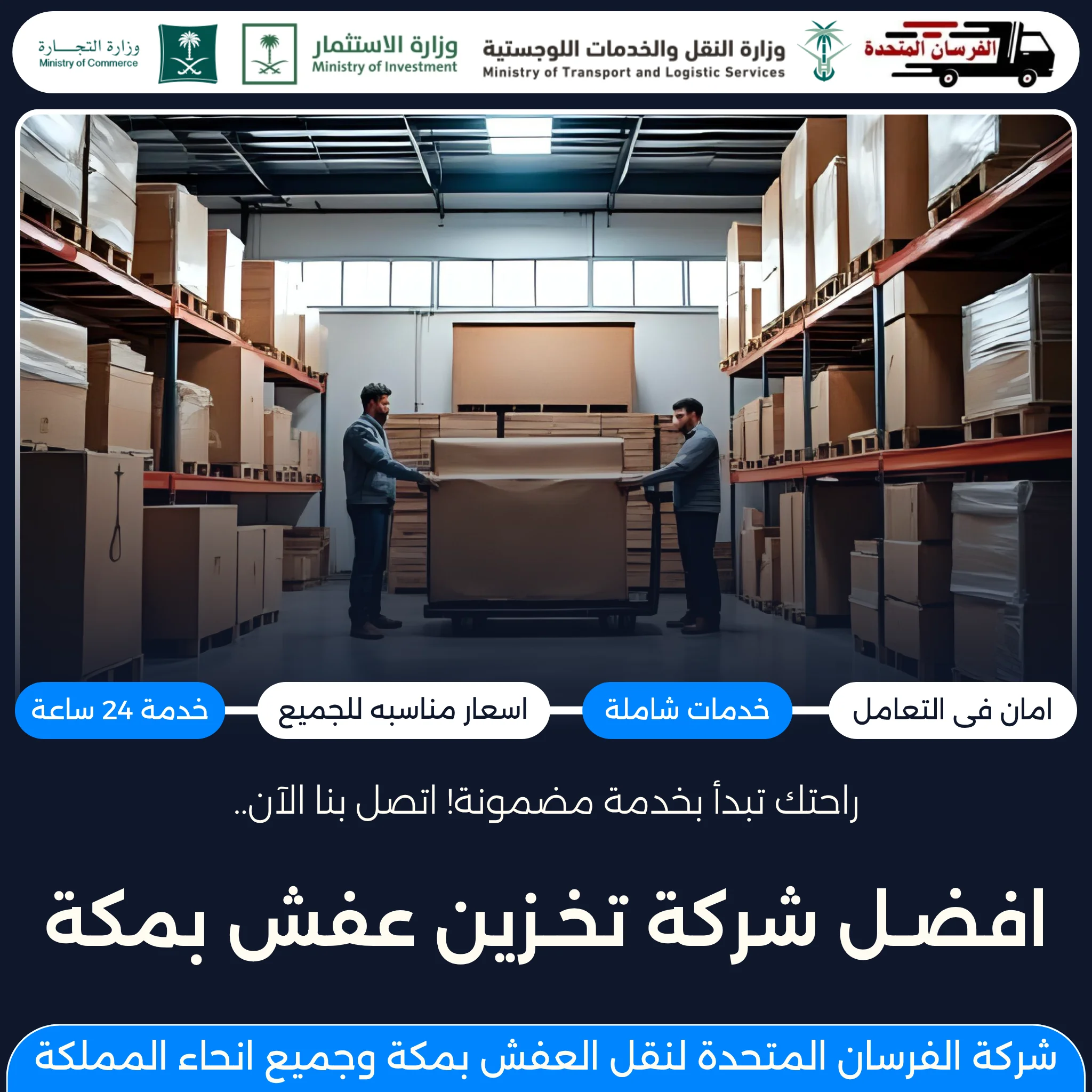 افضل شركة تخزين عفش بمكة