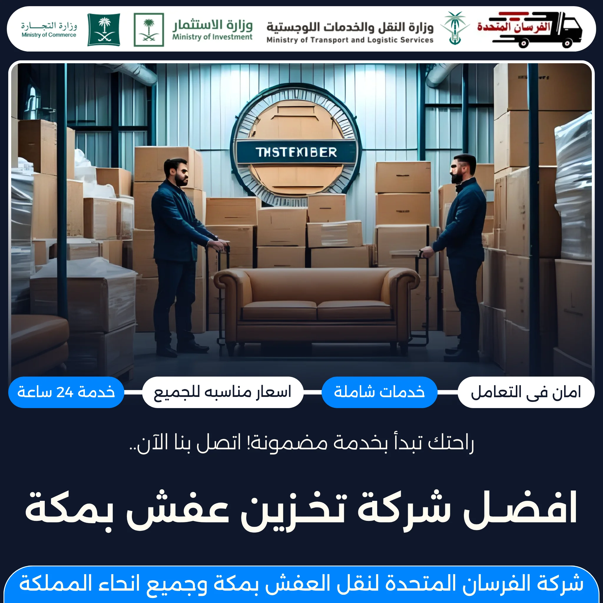 افضل شركة تخزين عفش بمكة