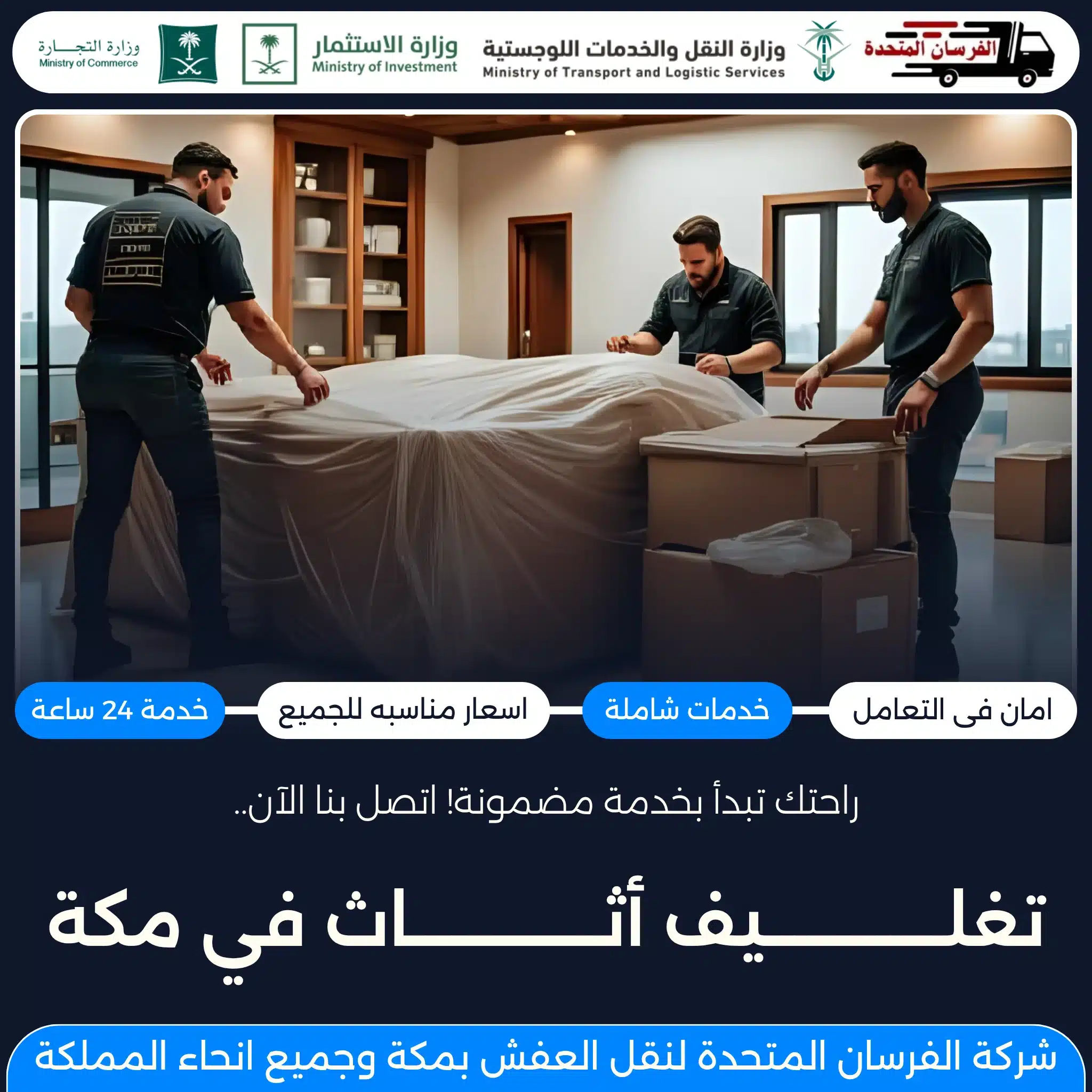تغليف أثاث في مكة