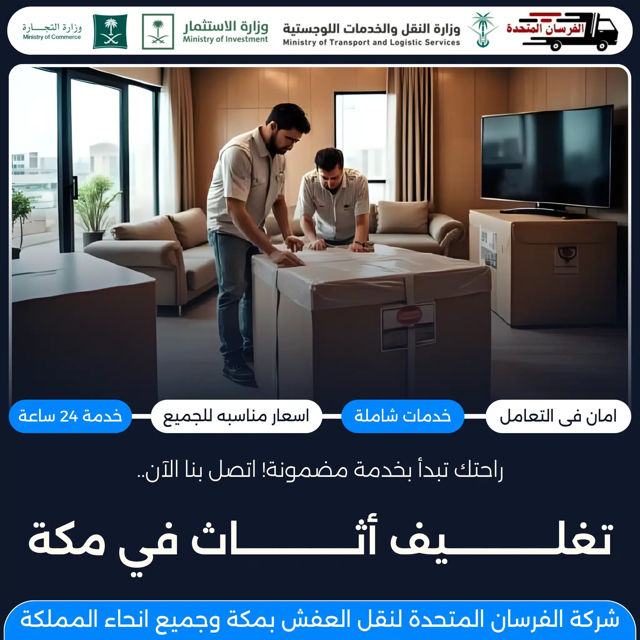 تغليف أثاث في مكة