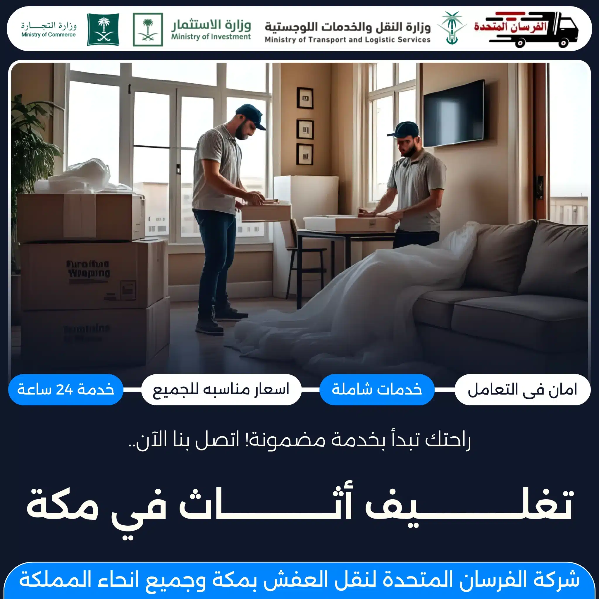 تغليف أثاث في مكة