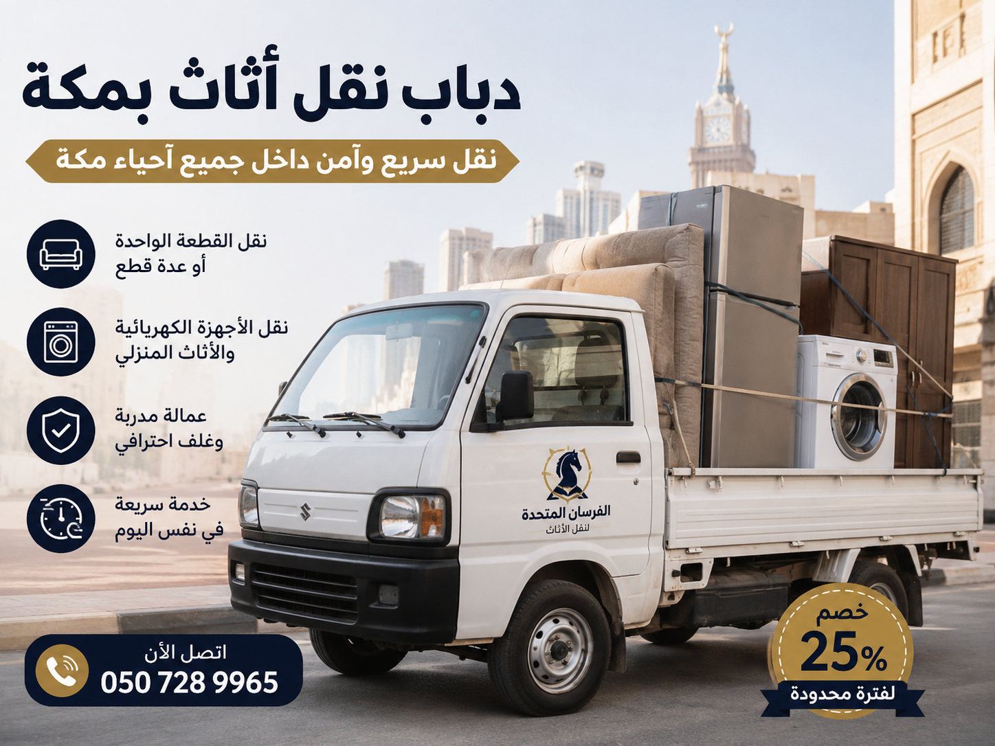 دباب نقل أثاث بمكة