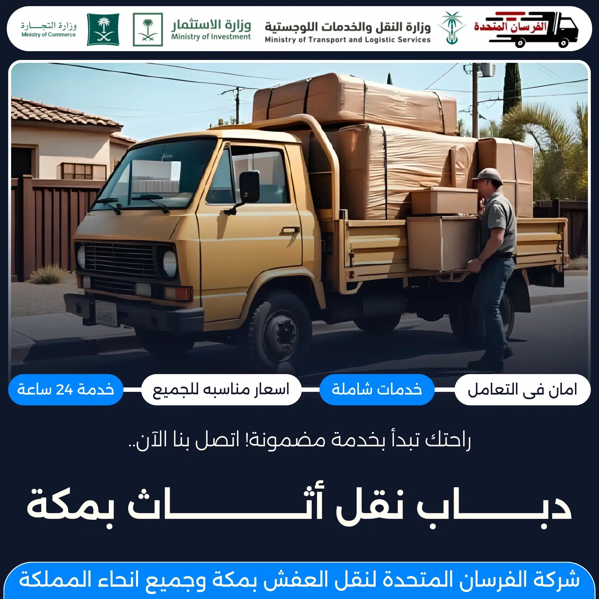 دباب نقل أثاث بمكة