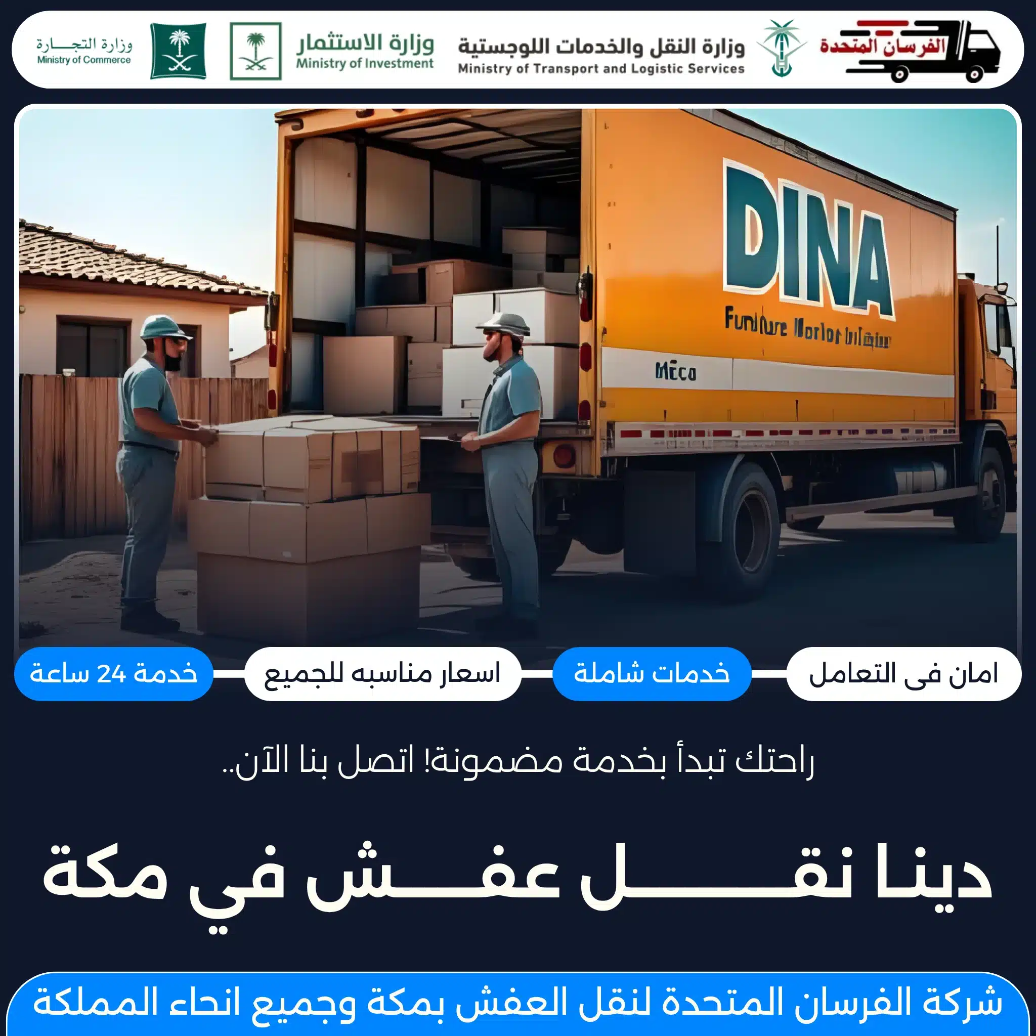 دينا نقل عفش في مكة
