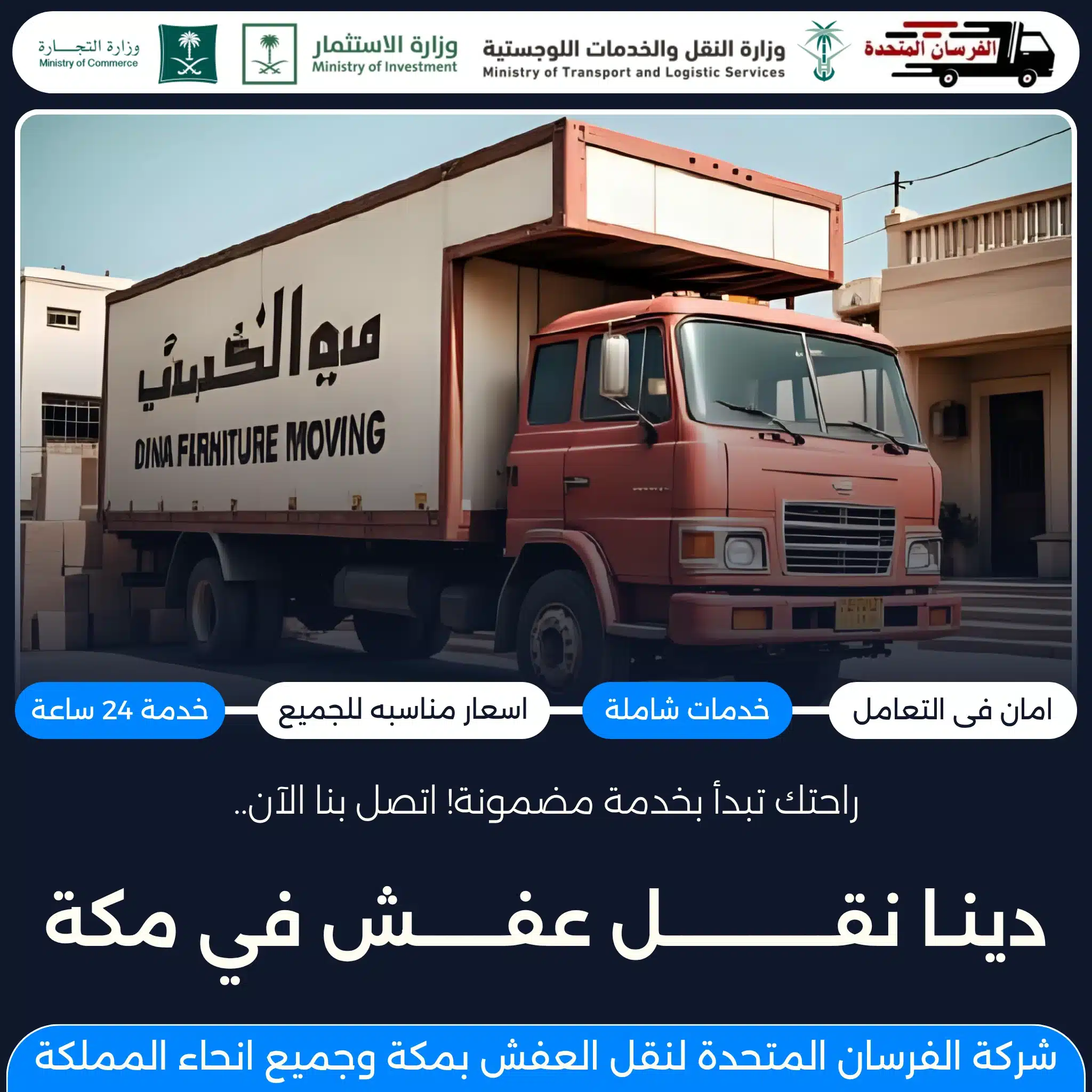 دينا نقل عفش في مكة