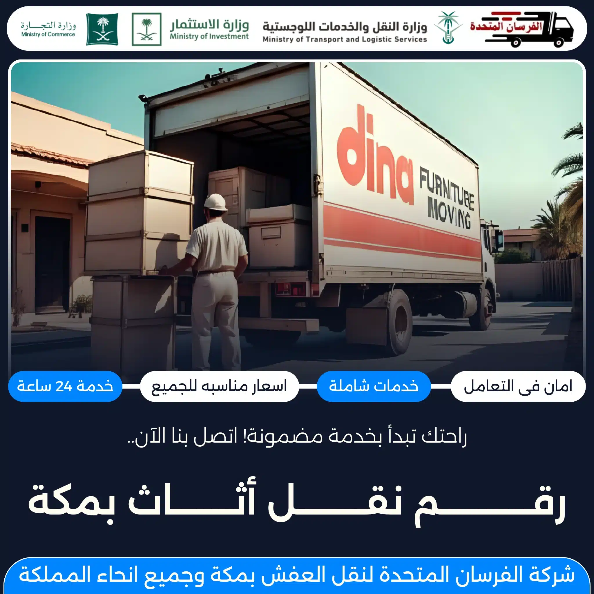 رقم نقل أثاث بمكة