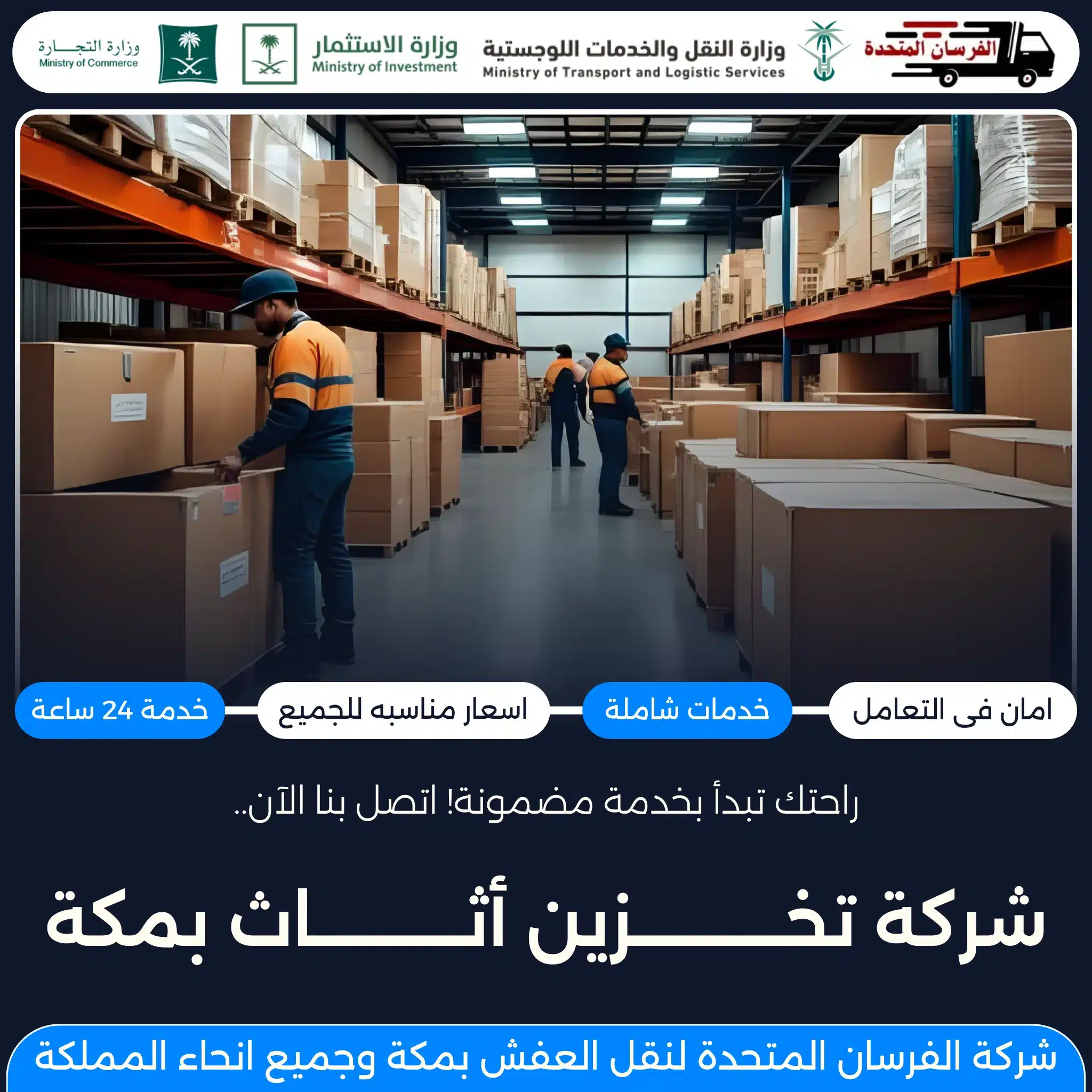 شركة تخزين أثاث بمكة