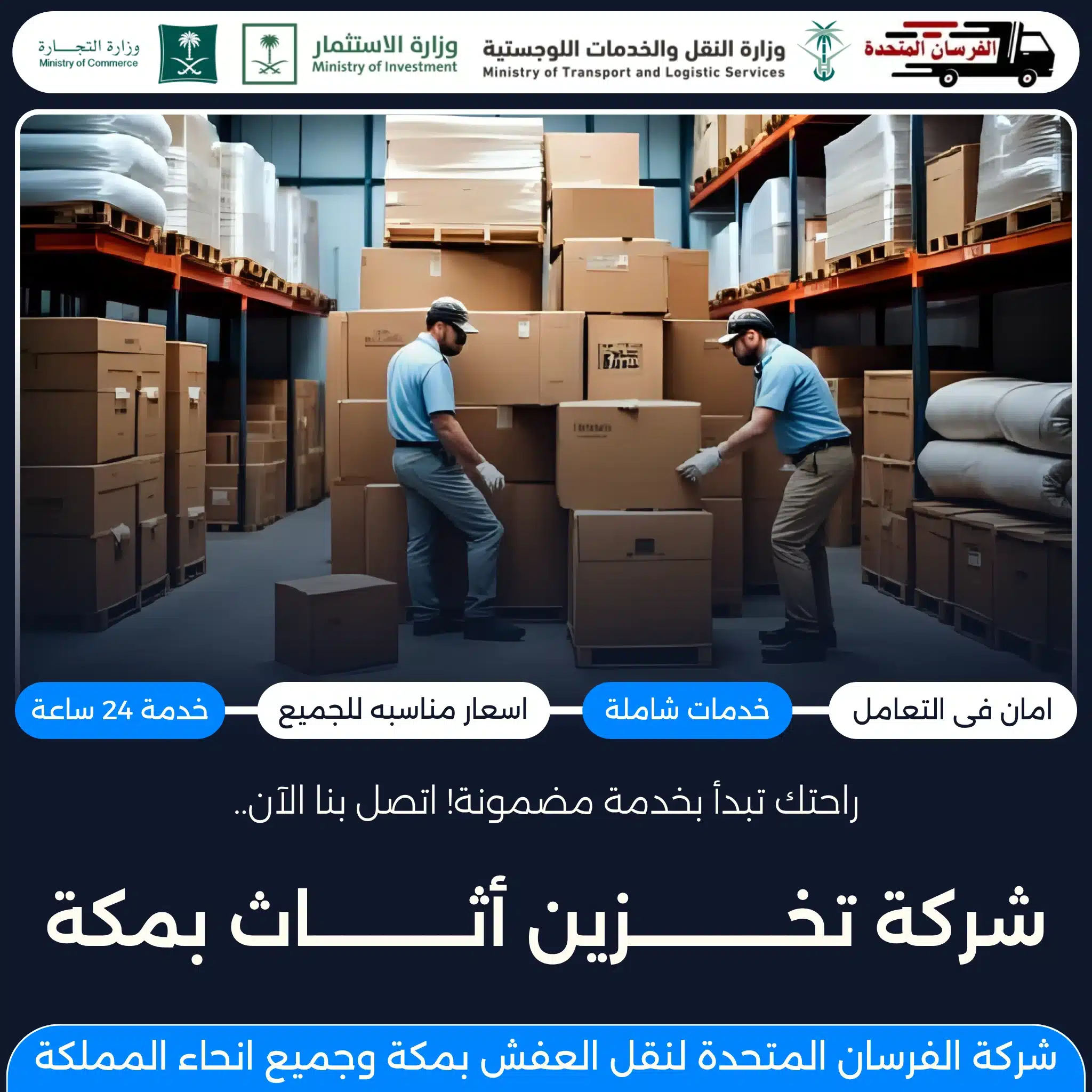 شركة تخزين أثاث بمكة