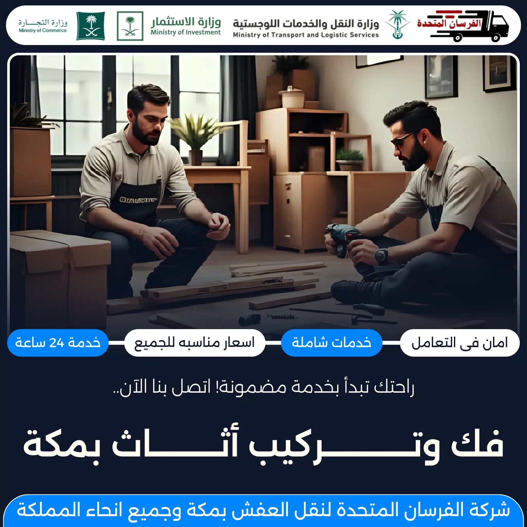 فك وتركيب أثاث بمكة