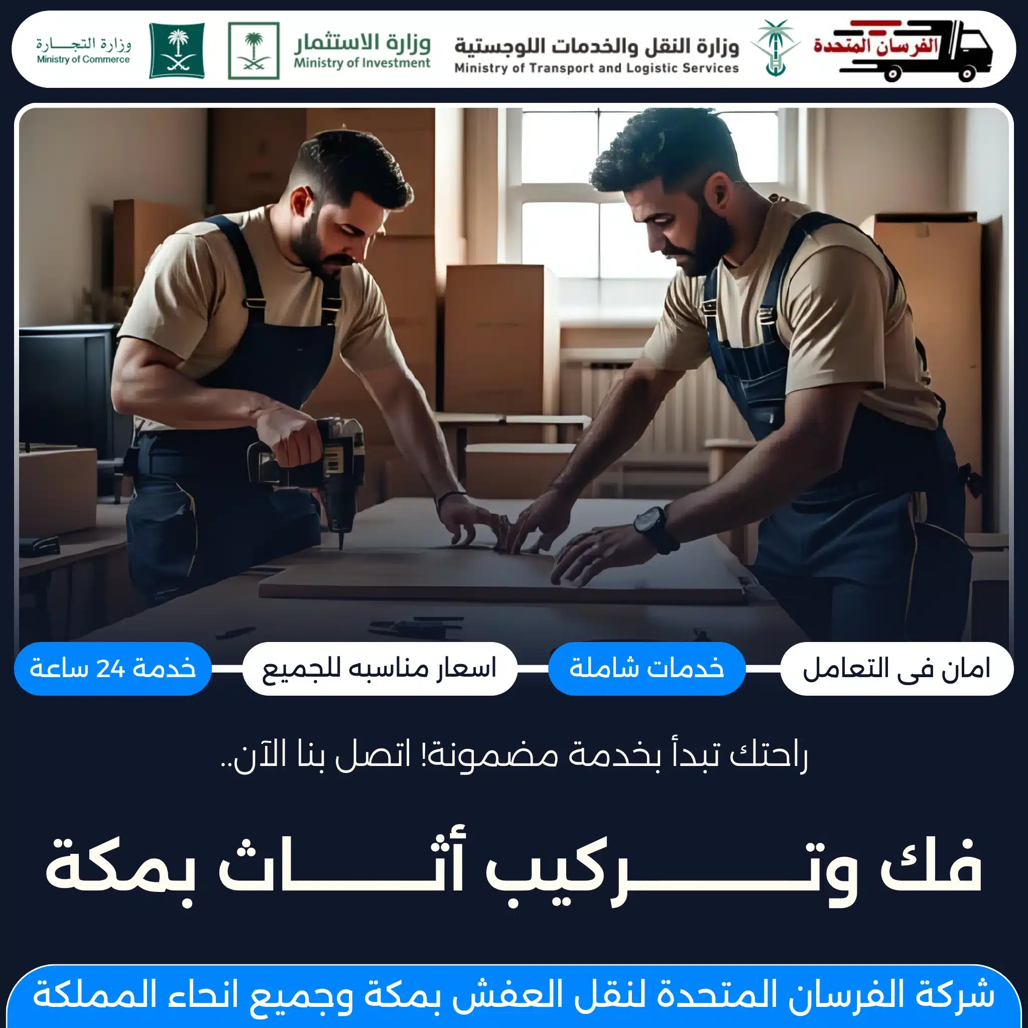 فك وتركيب أثاث بمكة