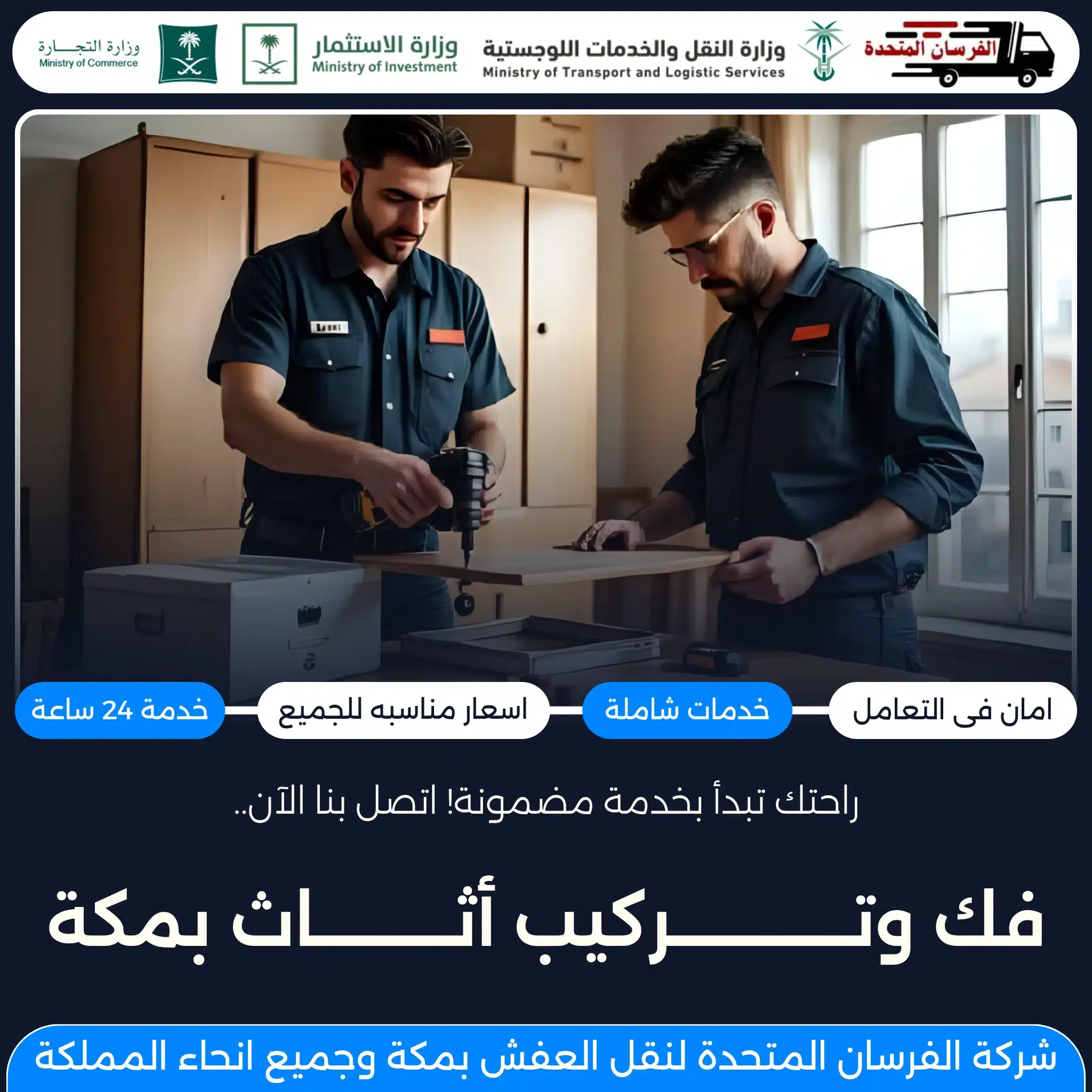 فك وتركيب أثاث بمكة