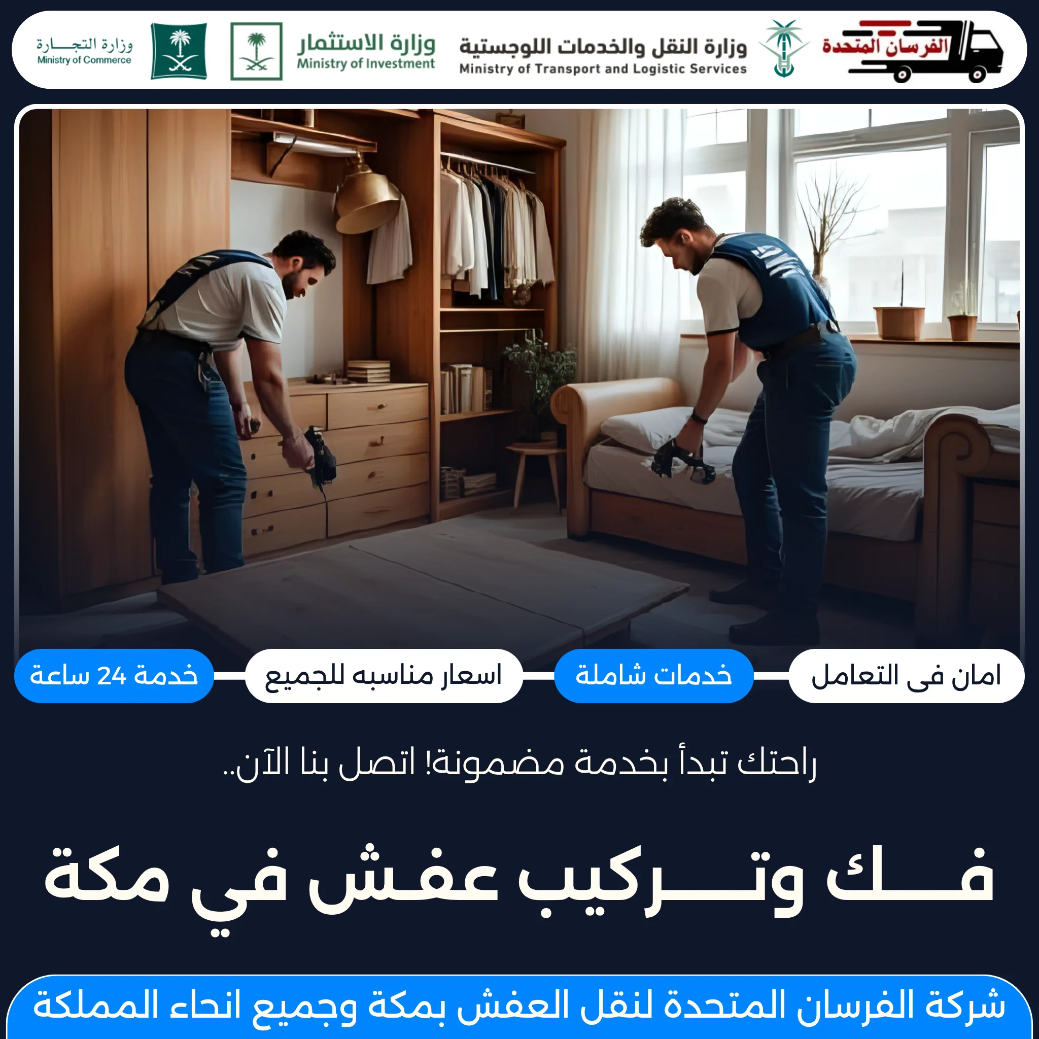 فك وتركيب عفش في مكة