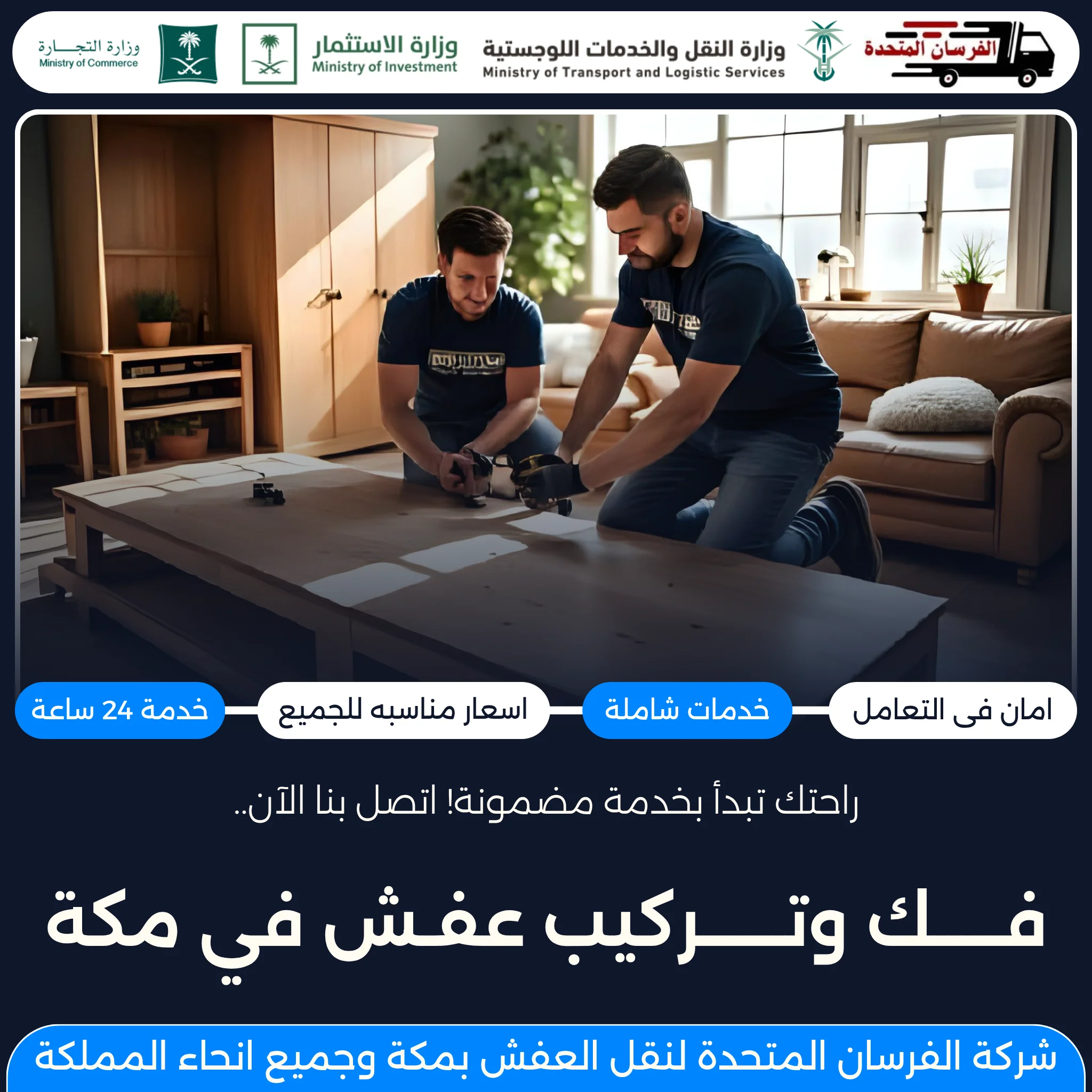 فك وتركيب عفش في مكة