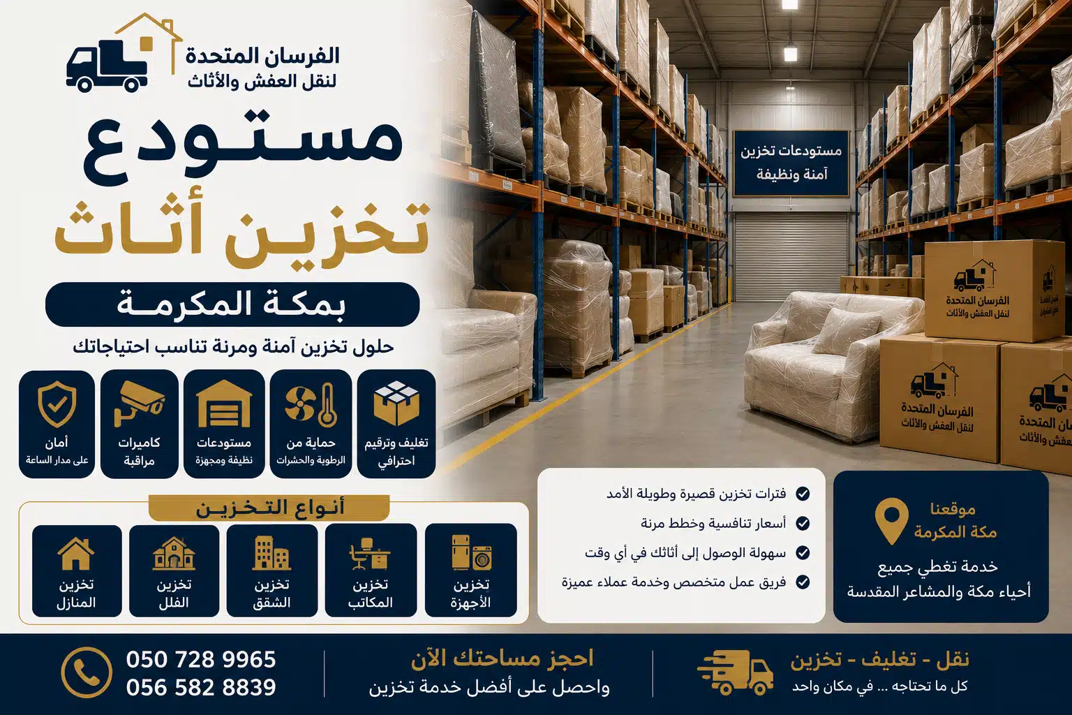 مستودع تخزين أثاث بمكة