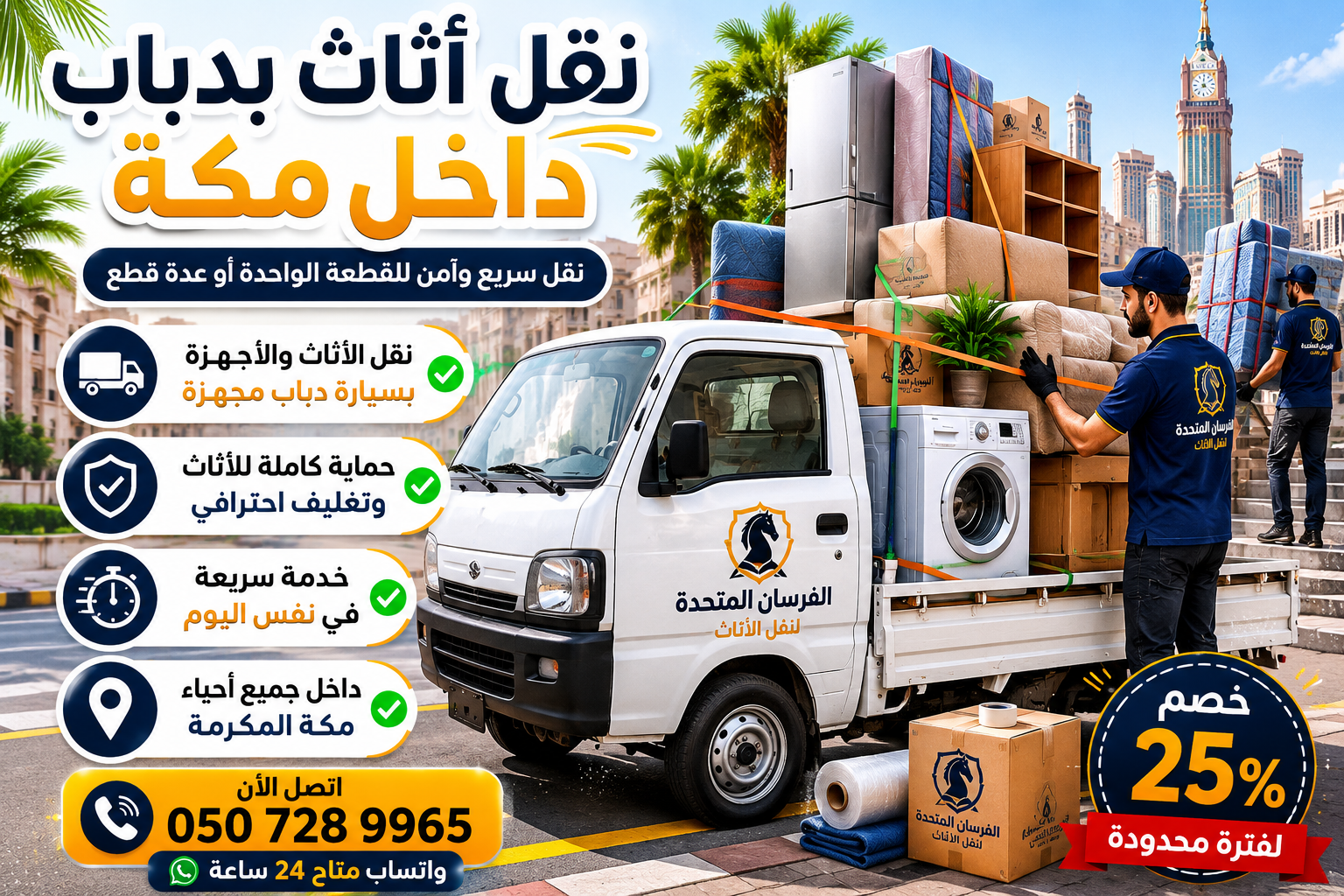 نقل أثاث بدباب داخل مكة