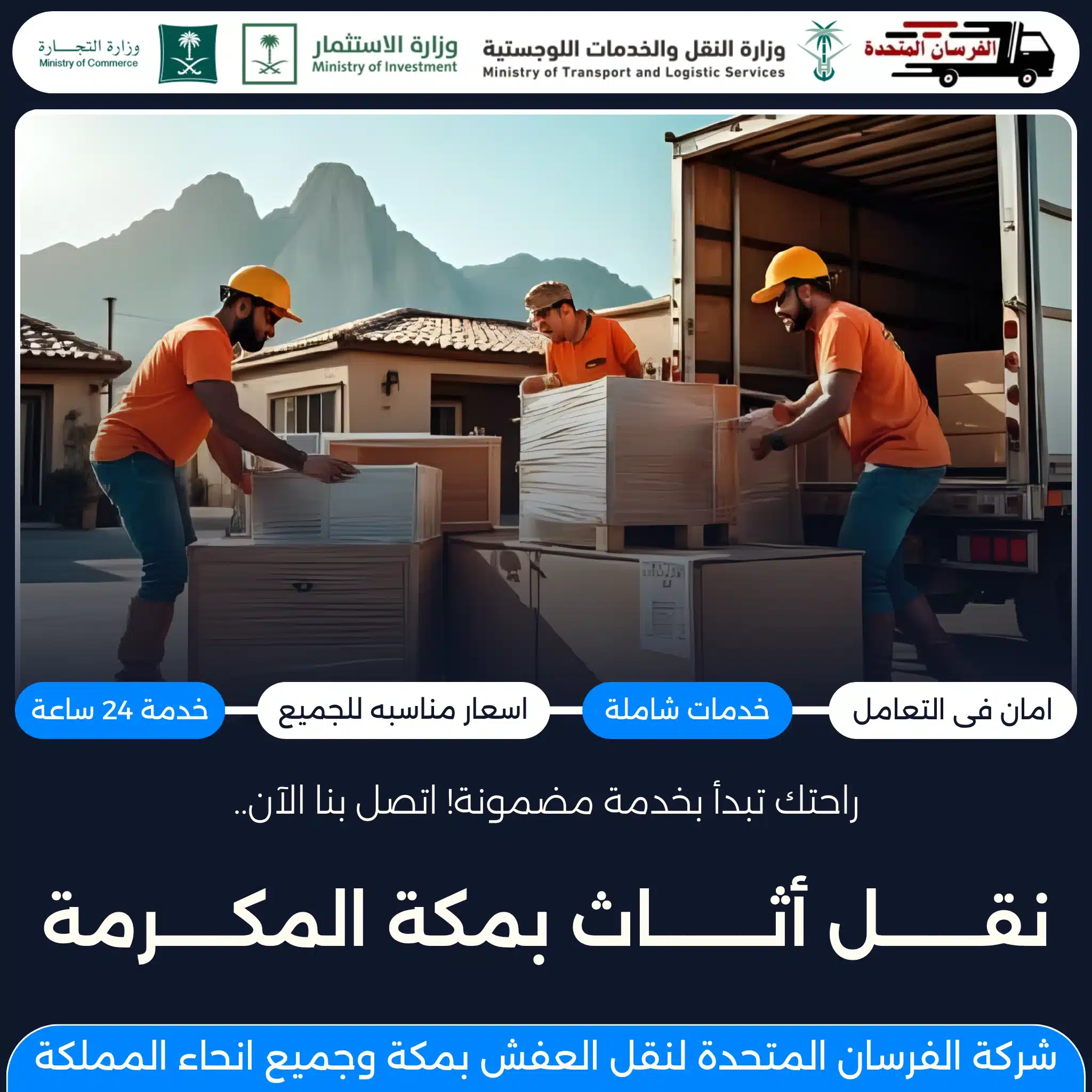 نقل أثاث بمكة المكرمة