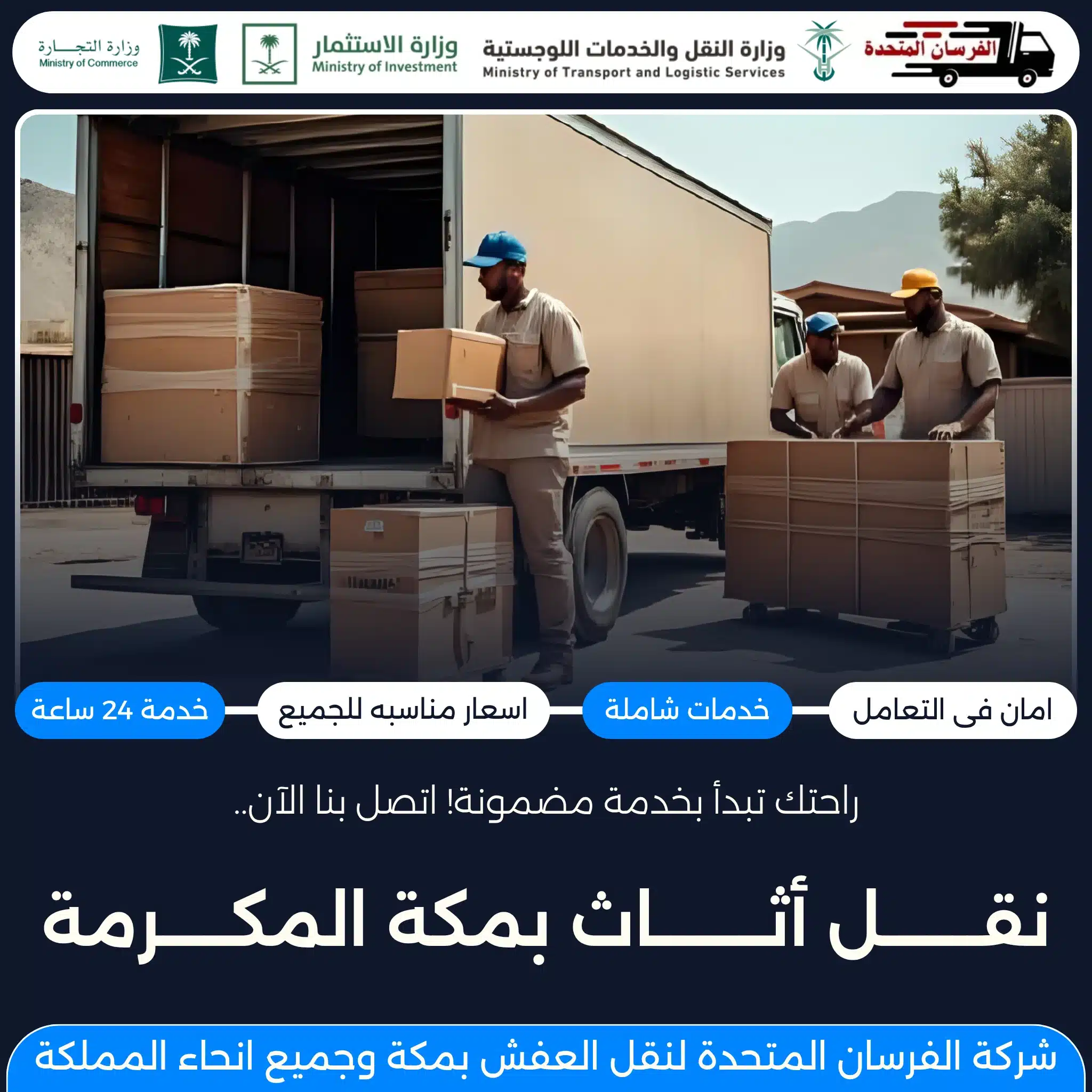 نقل أثاث بمكة المكرمة