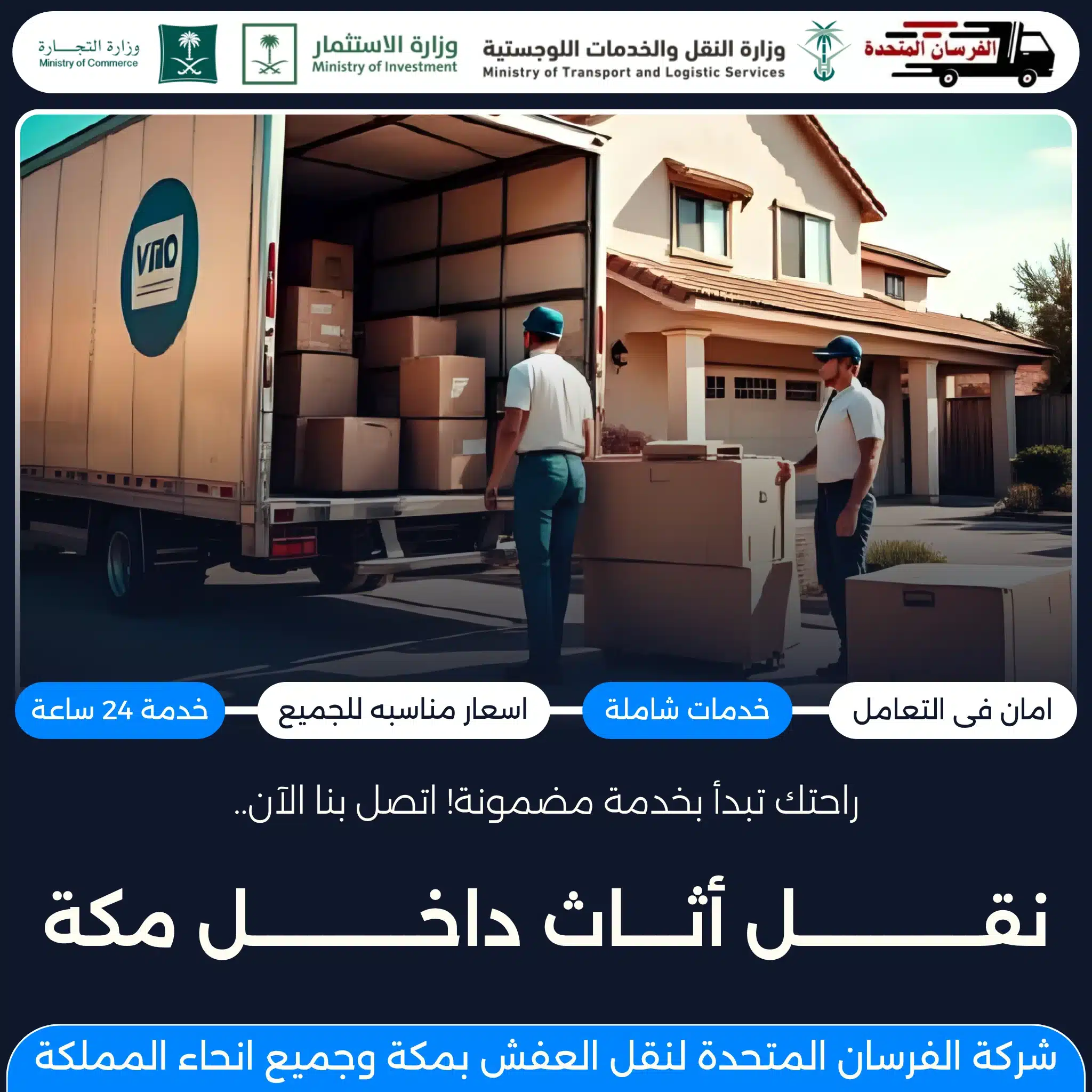 نقل أثاث داخل مكة