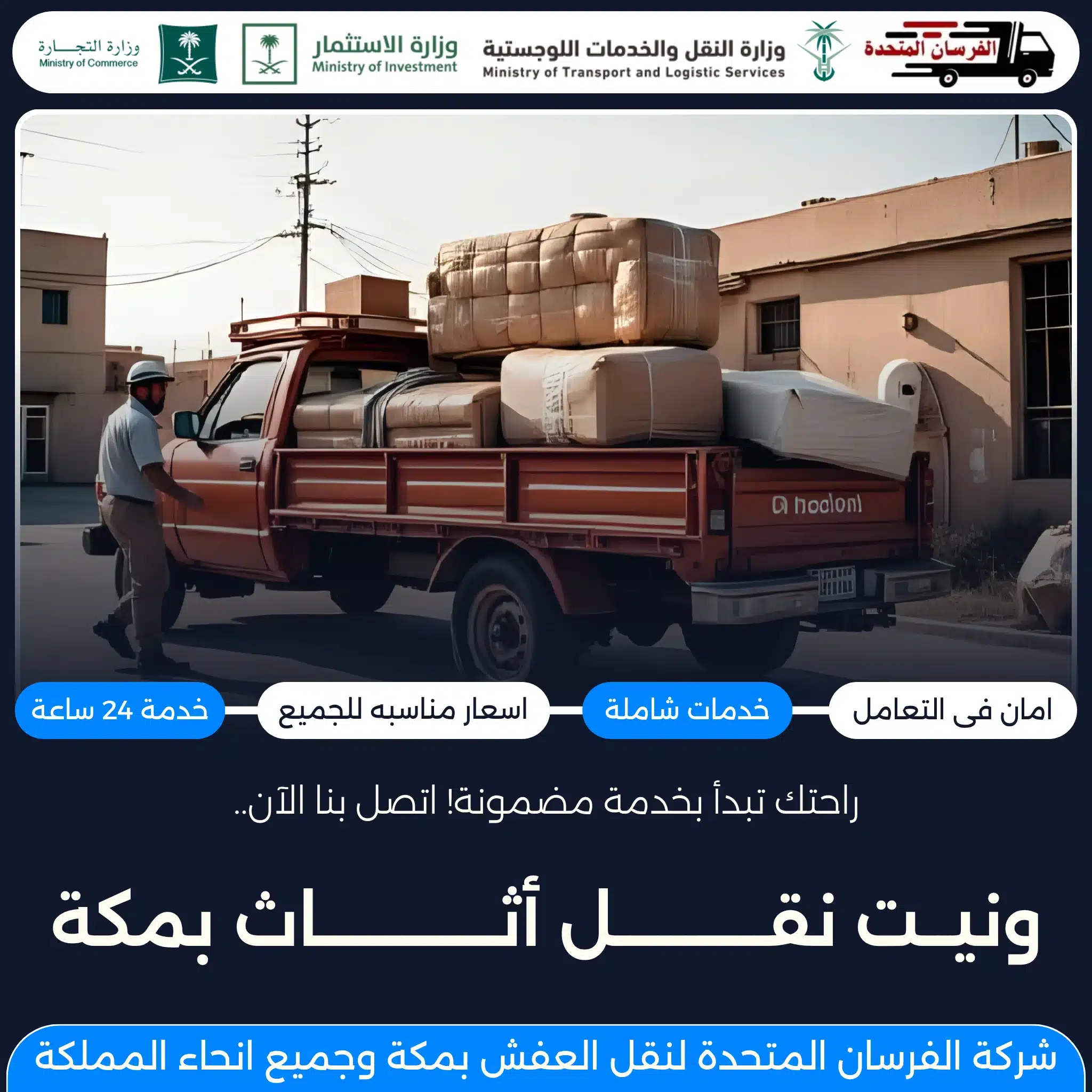 ونيت نقل أثاث بمكة