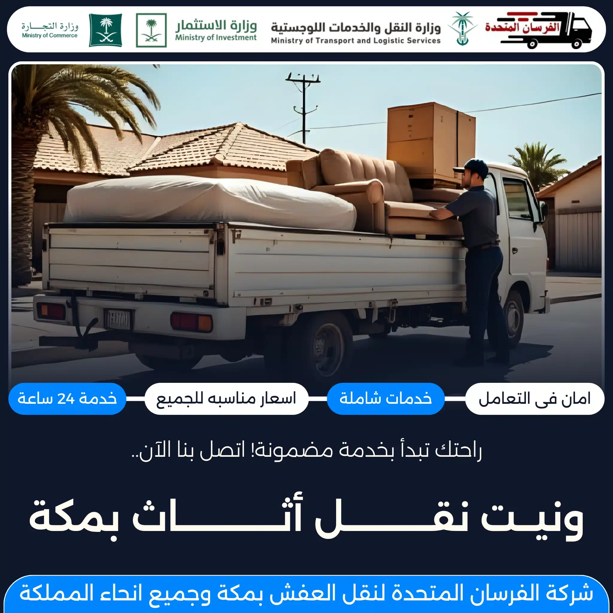 ونيت نقل أثاث بمكة