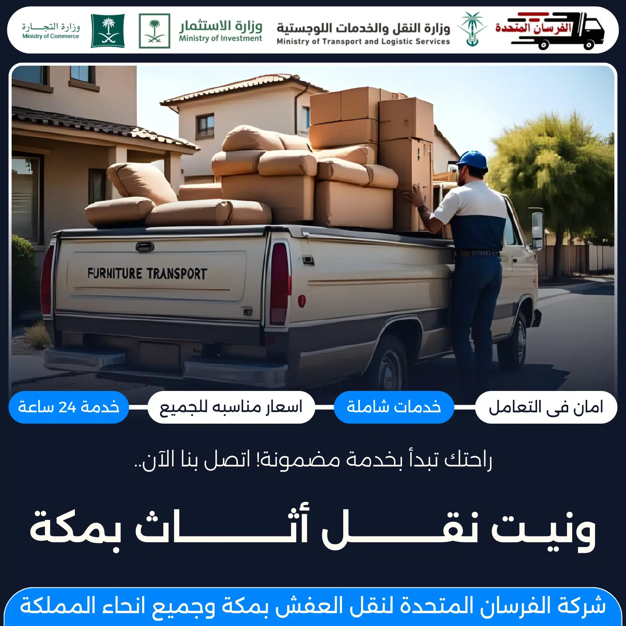 ونيت نقل أثاث بمكة