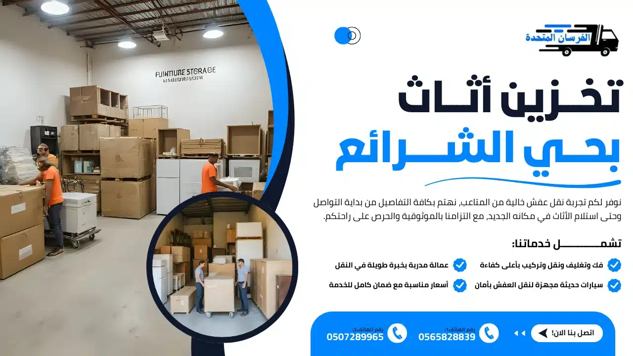 تخزين أثاث بحي الشرائع