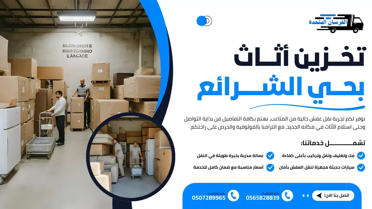 تخزين أثاث بحي الشرائع