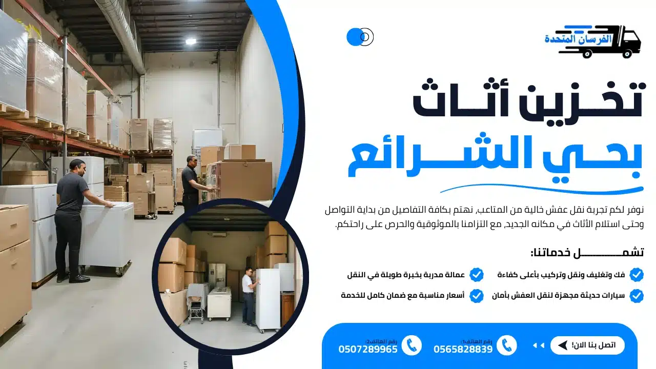 تخزين أثاث بحي الشرائع