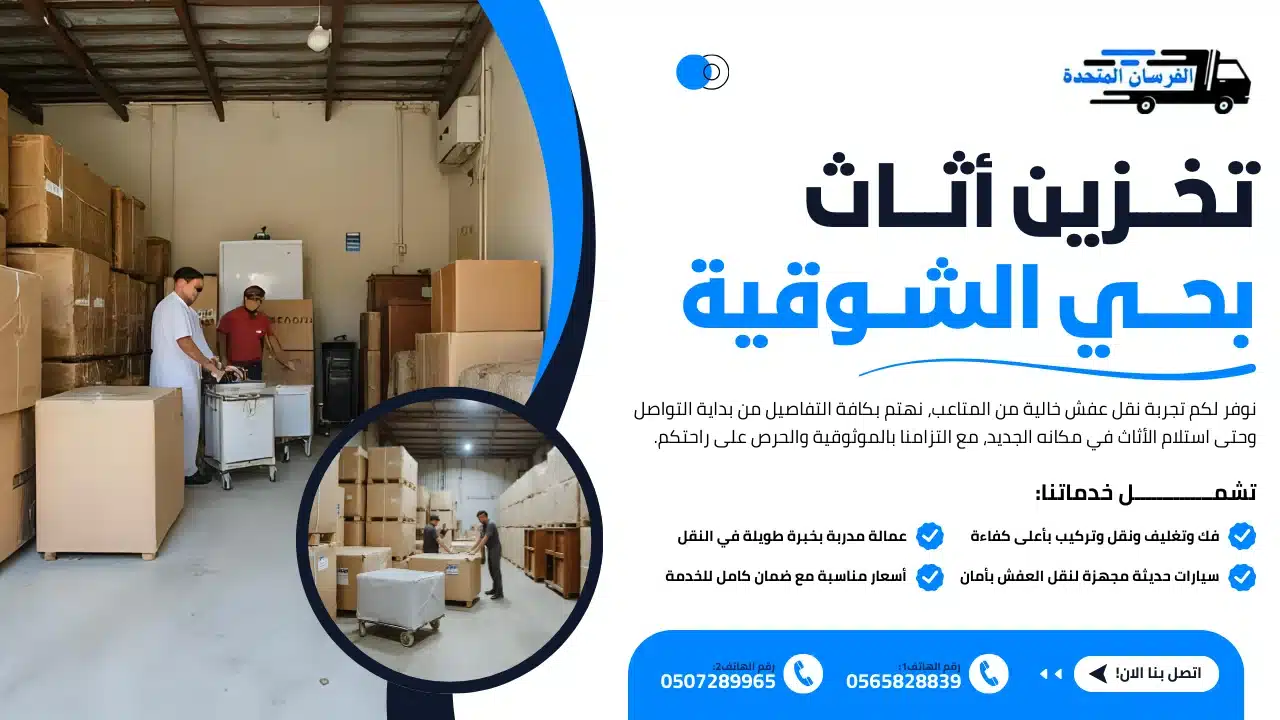 تخزين أثاث بحي الشوقية