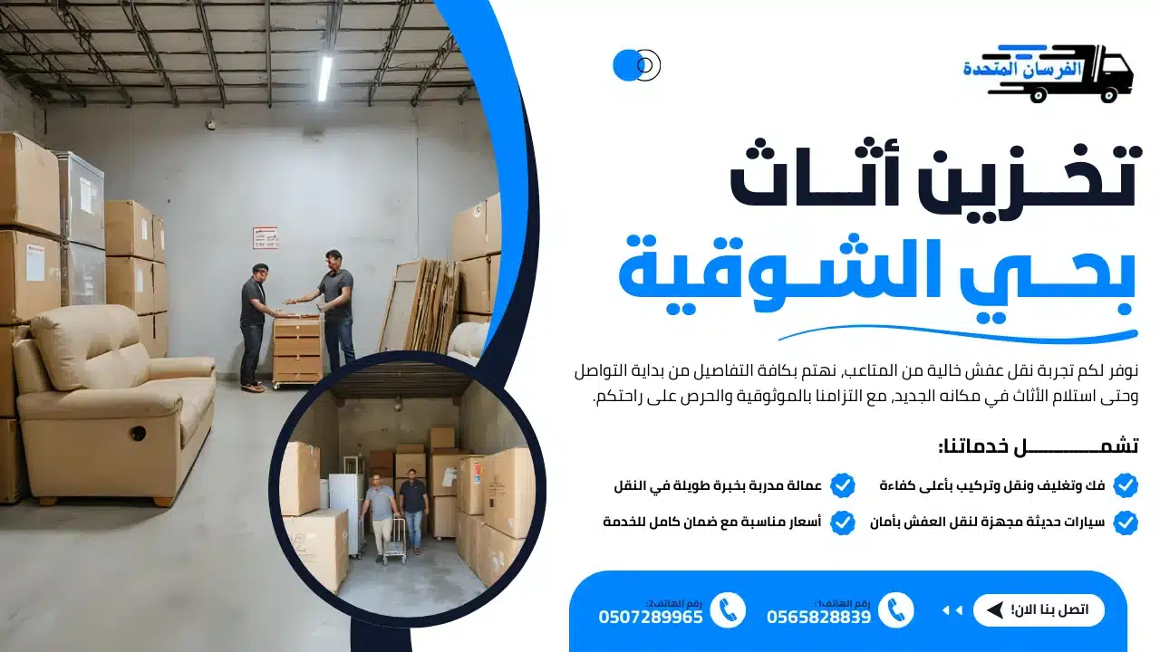 تخزين أثاث بحي الشوقية